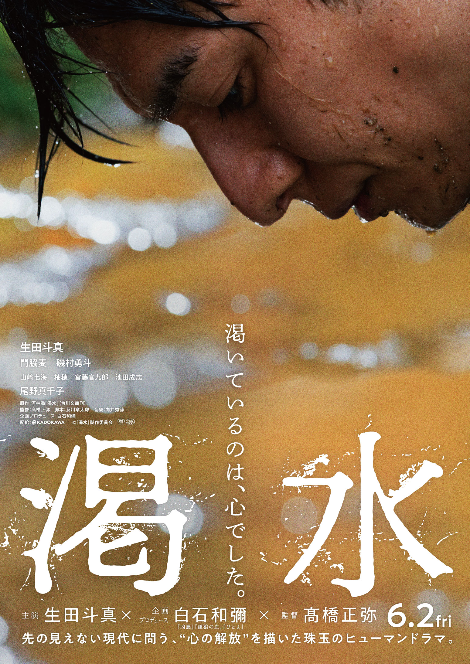 生田斗真の主演映画「渇水」に門脇麦、磯村勇斗、尾野真千子らが出演 ティザービジュアルも解禁 - サンスポ