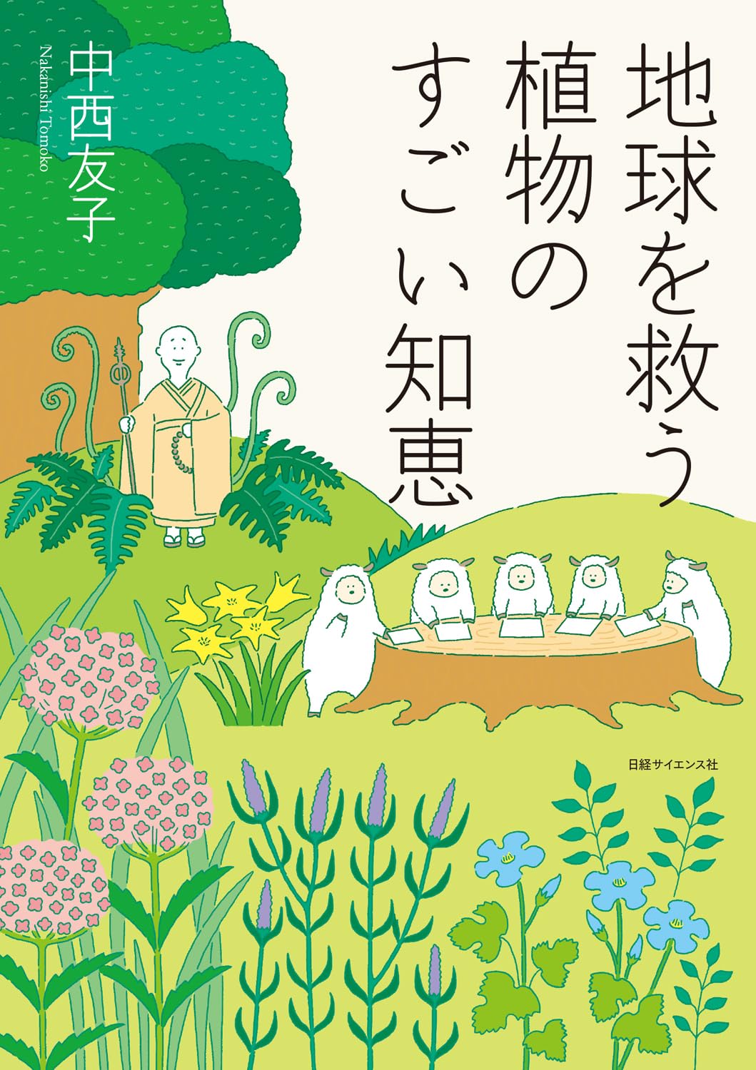 草木の根に脳の働き『地球を救う植物のすごい知恵』中西友子著 ＜書評