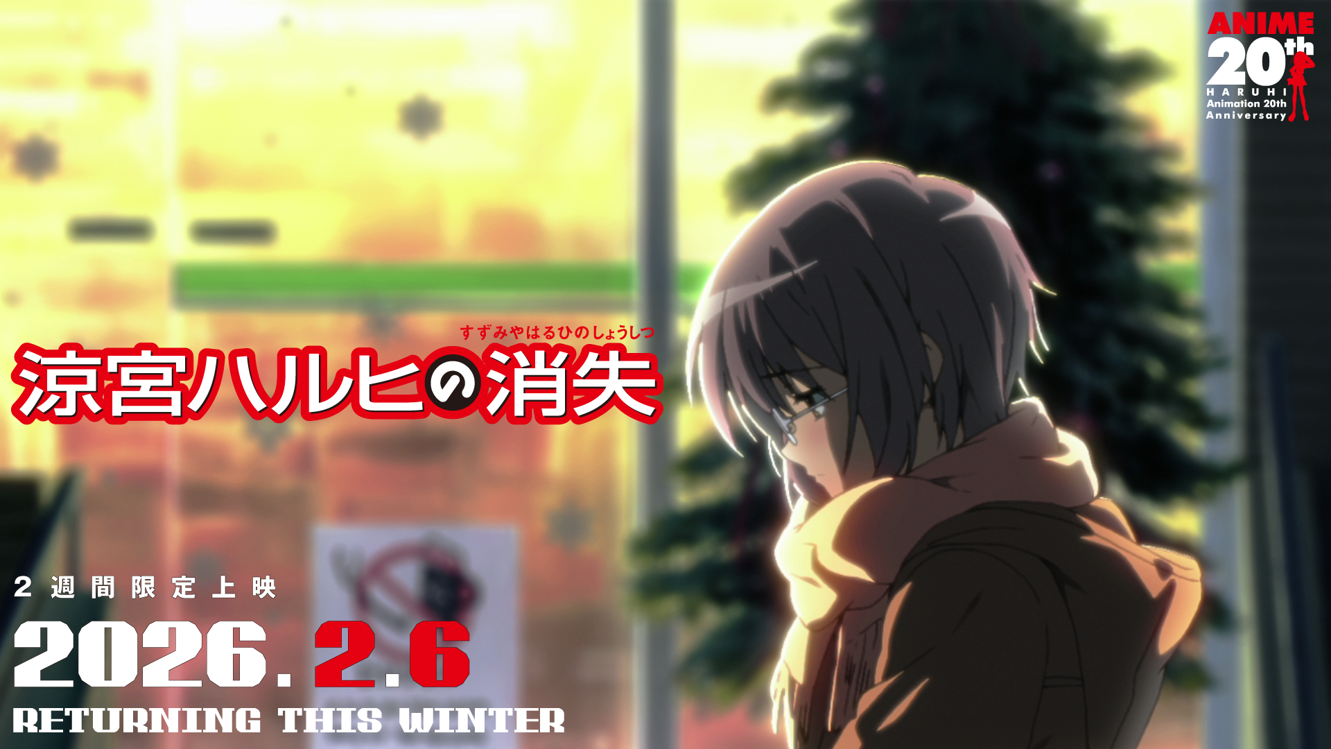 TVアニメ「涼宮ハルヒ」シリーズ放送20周年記念「涼宮ハルヒの御礼