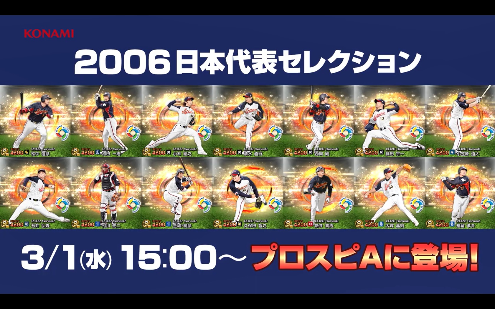 プロスピＡ」に２００６、０９年のＷＢＣで世界一に輝いた日本代表のレジェンドが続々登場 - サンスポ