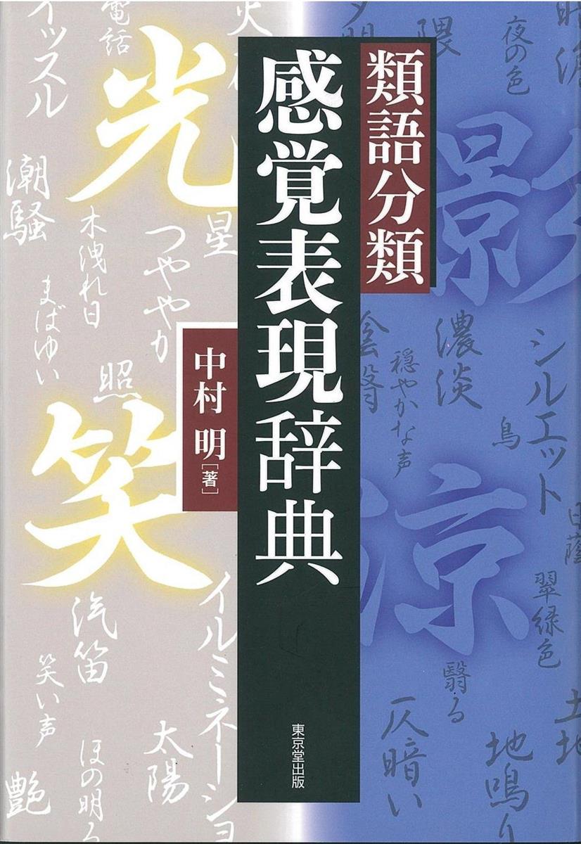 書評 類語分類 感覚表現辞典 中村明著 産経ニュース