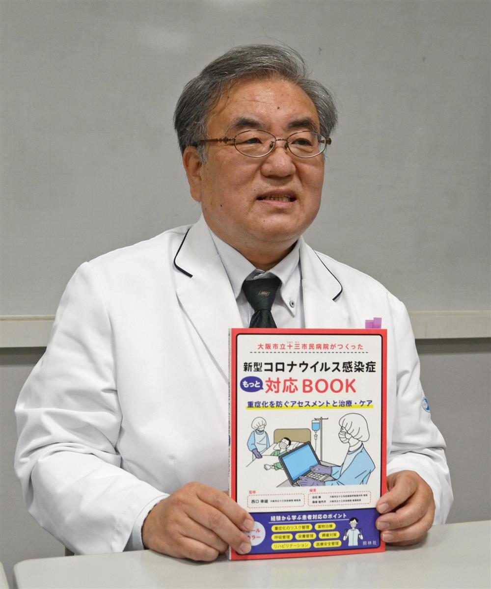 コロナ専門 大阪 十三市民病院が治療本を緊急出版 産経ニュース