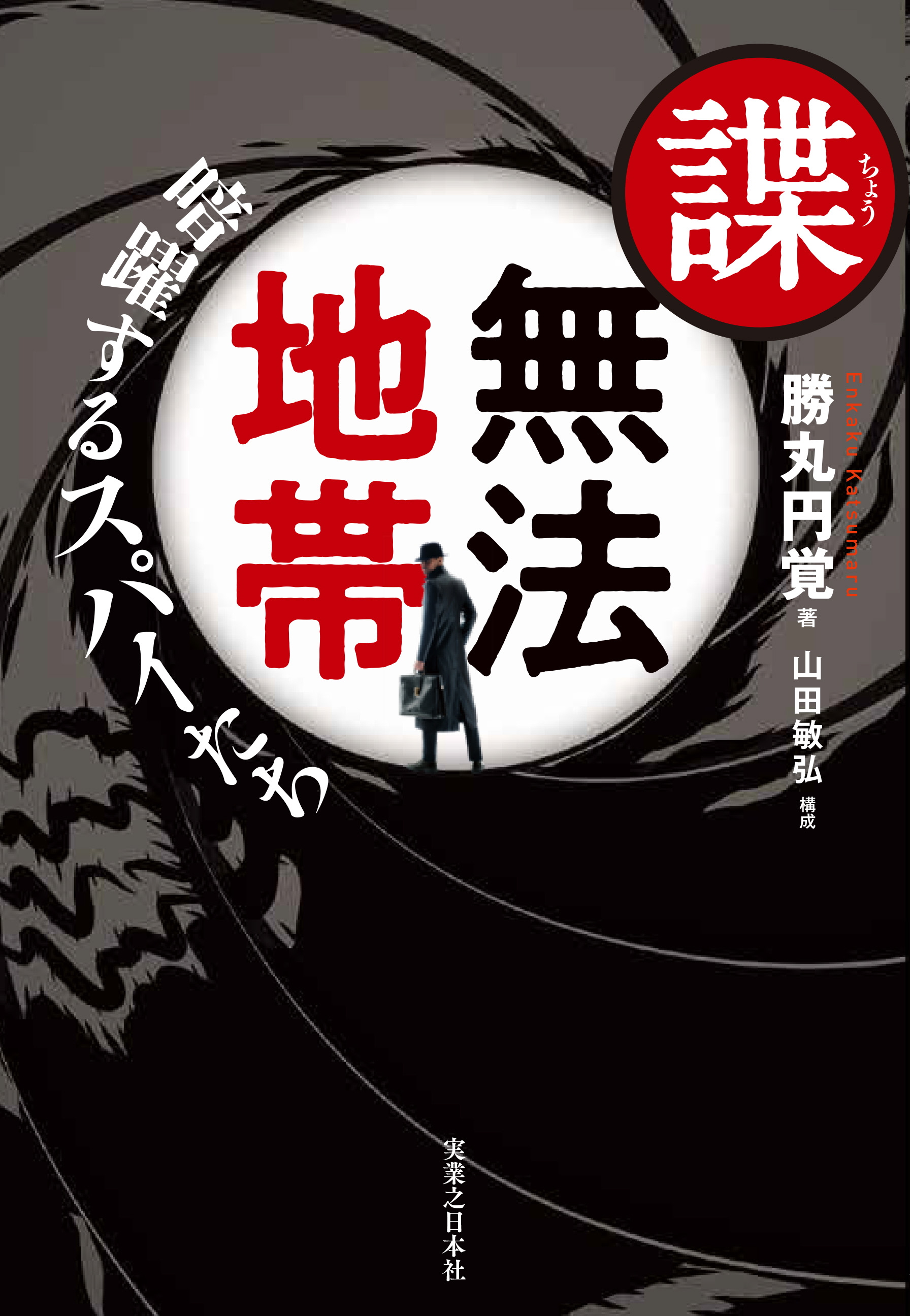 編集者のおすすめ】『諜・無法地帯』 スパイと闘う公安警察のリアル 