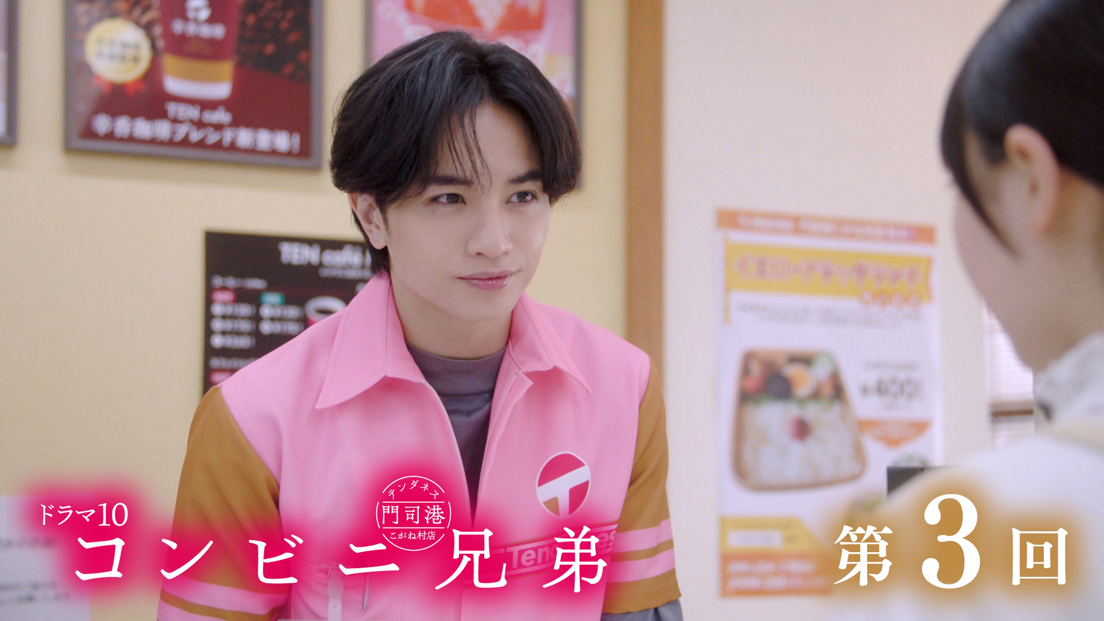 中島健人主演「コンビニ兄弟」5月12日第3回【見所と復習】三彦（中島健