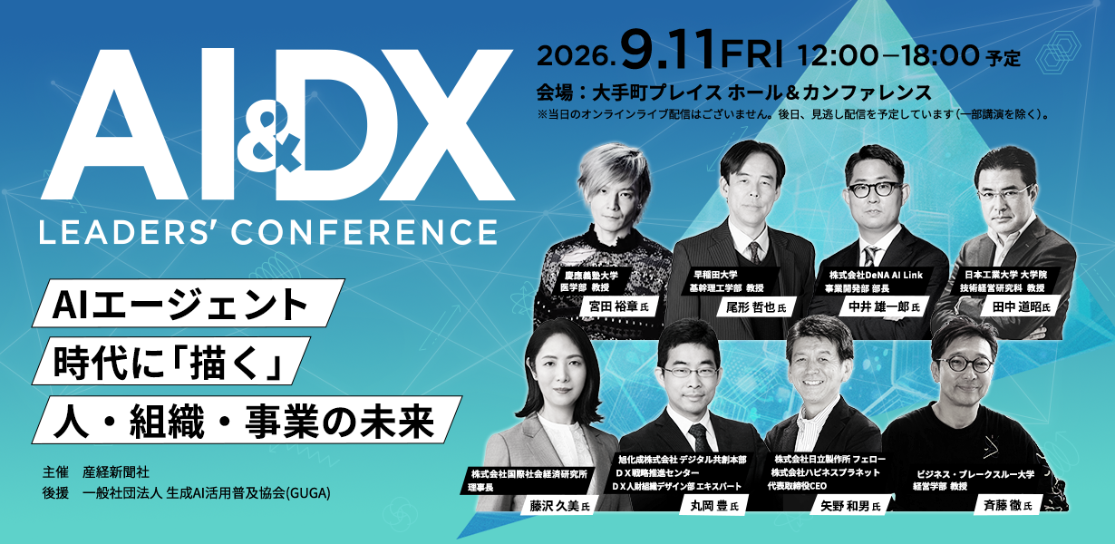 AI & DX Leaders' Conference 2026：AIエージェント時代に『描く』人