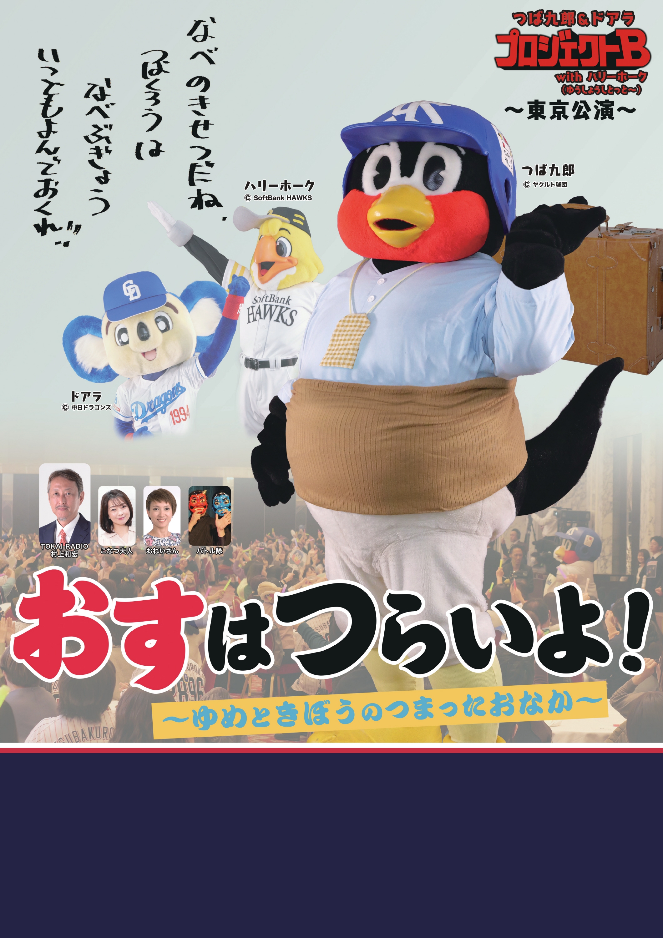 ヤクルト・つば九郎＆中日・ドアラのマスコットショーを開催