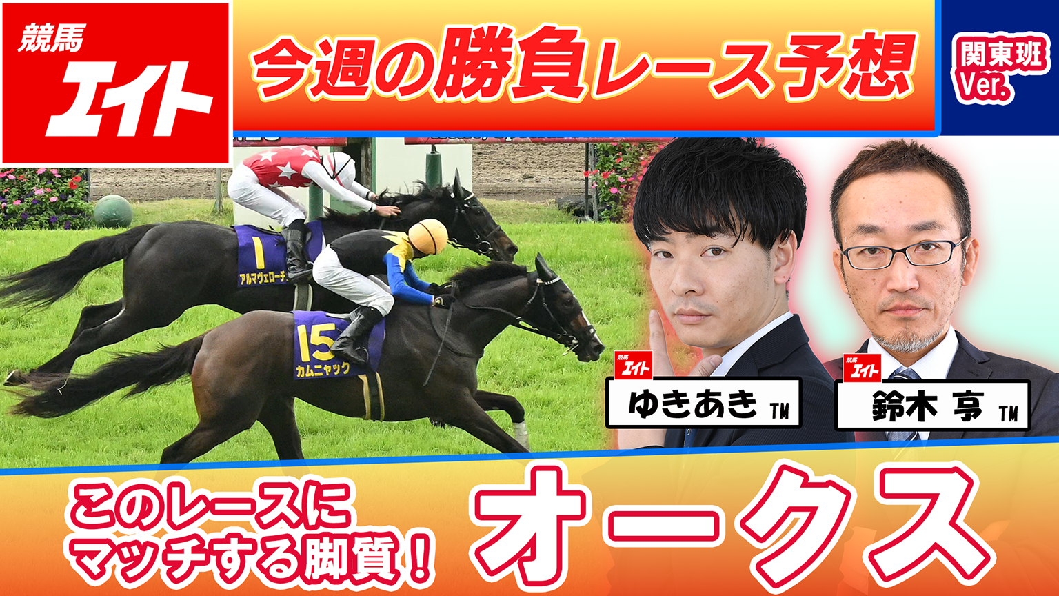 競馬エイト今週の勝負レース】オークス（ゆきあき＆鈴木亨