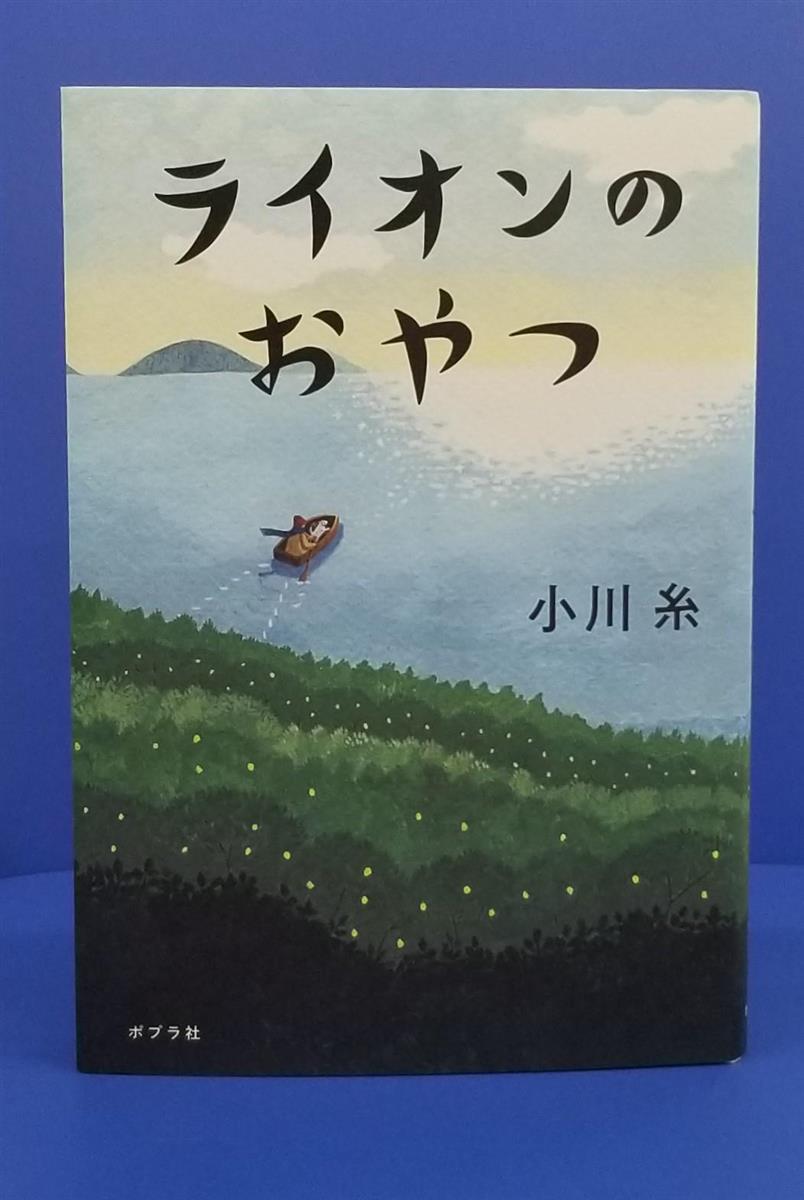ビブリオエッセー レモンの島で送った時間 ライオンのおやつ 小川糸 ポプラ社 産経ニュース