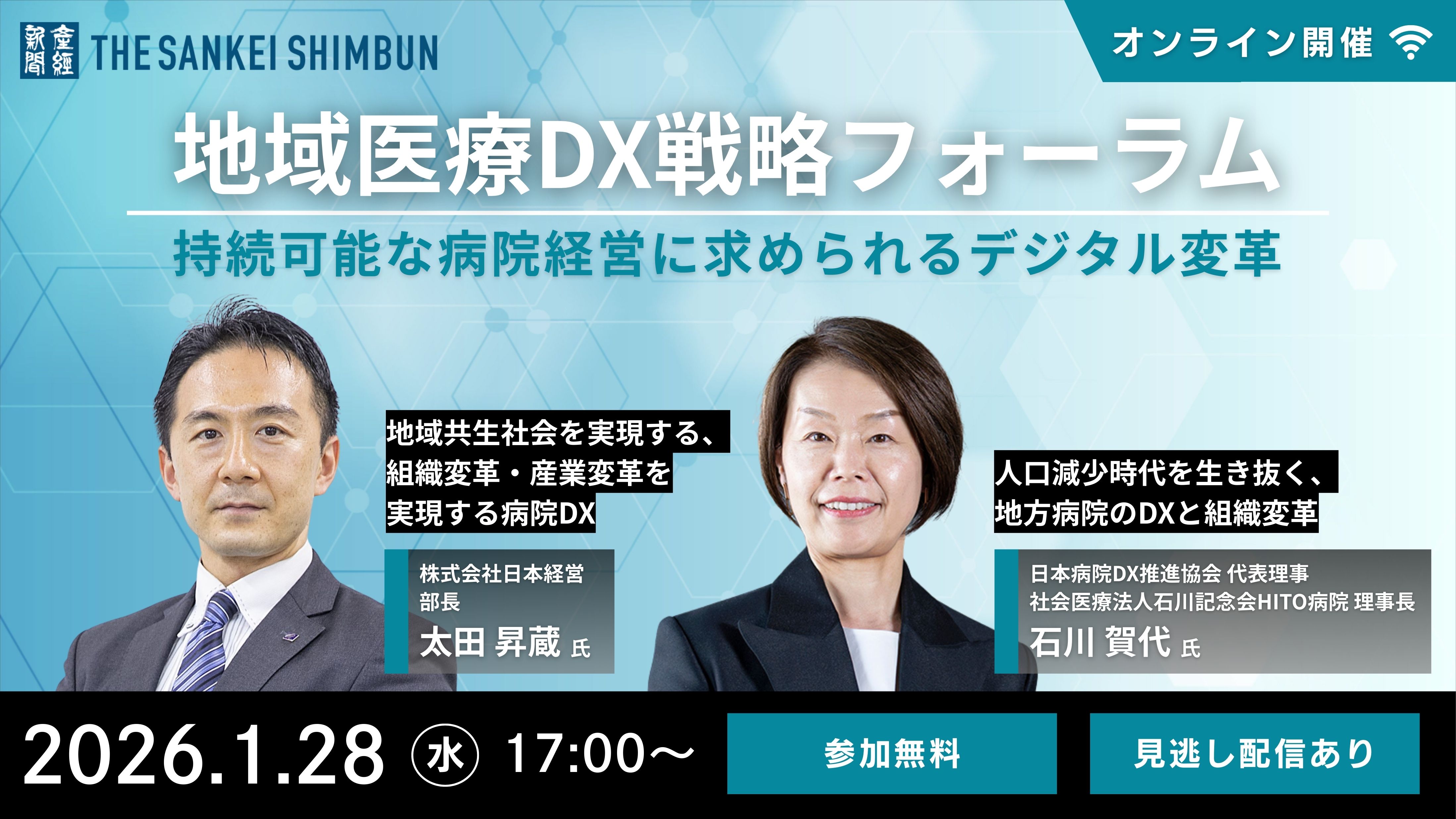 地域医療DX戦略フォーラム：持続可能な病院経営に求められるデジタル