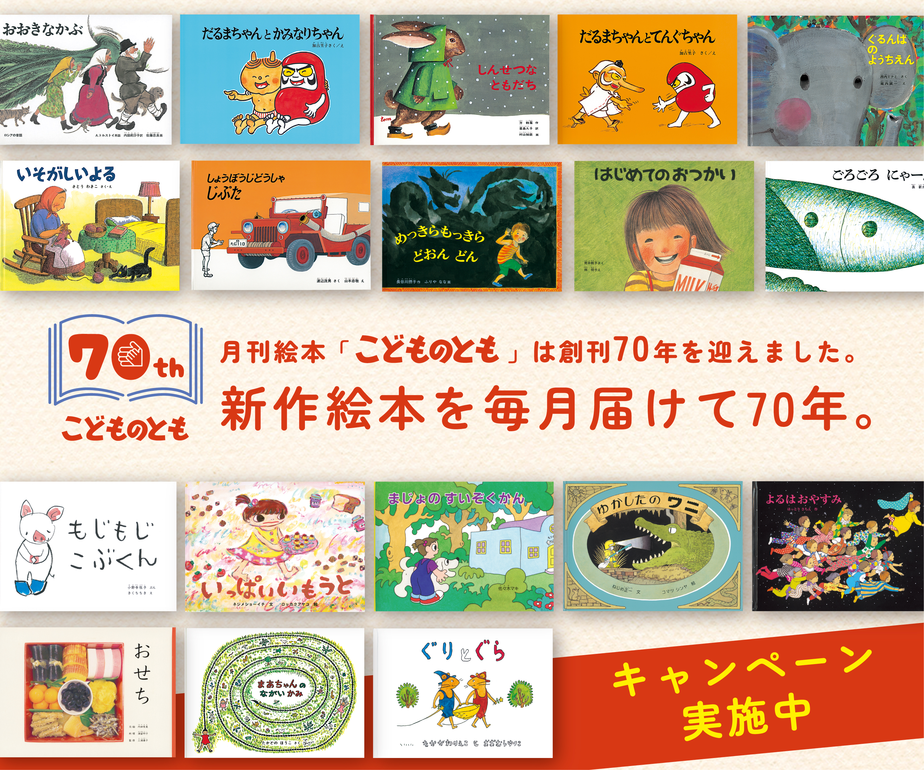ぐりとぐら』『おおきなかぶ』…「こどものとも」創刊70周年記念