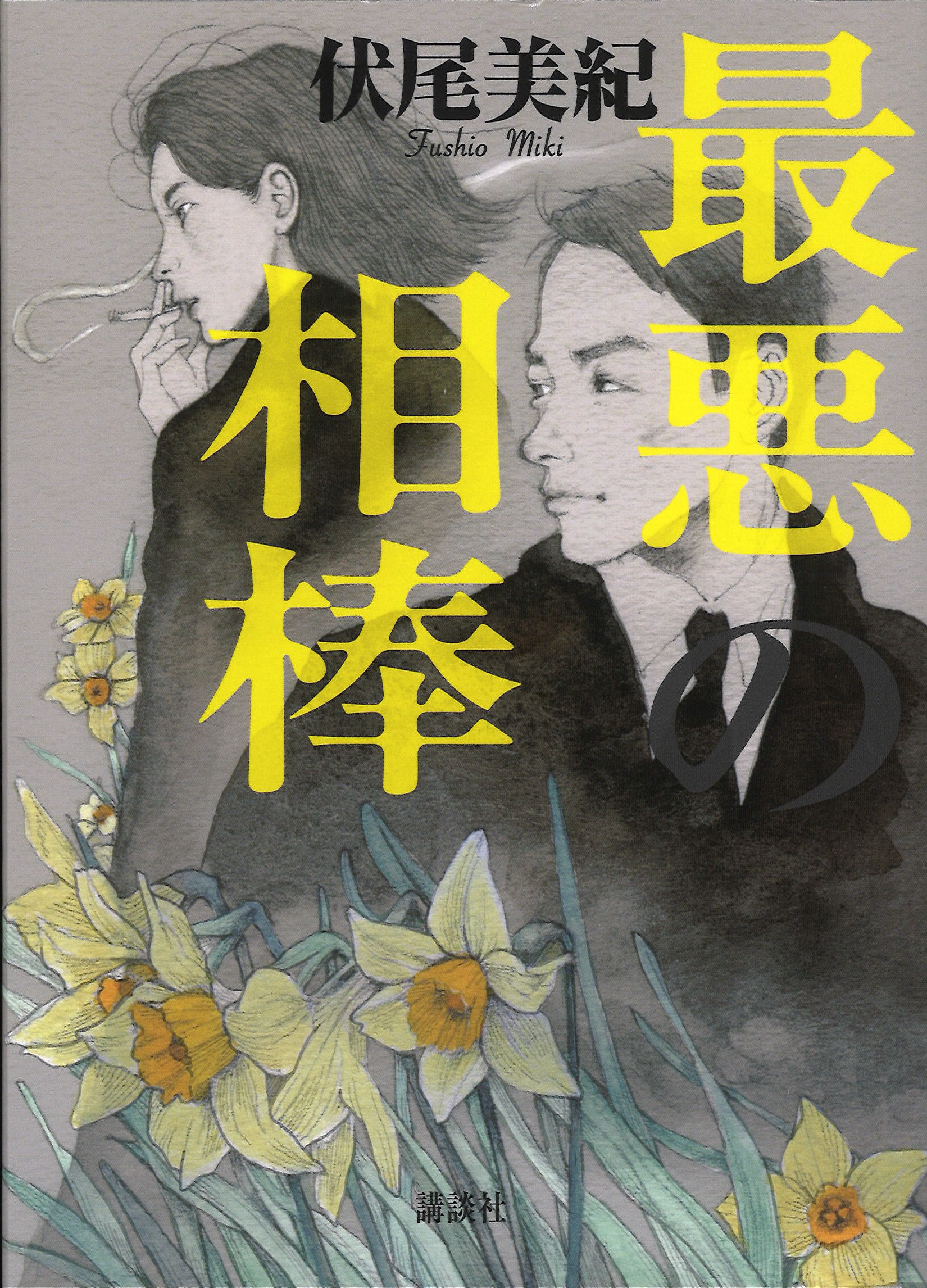 警察小説に群像劇も 伏尾美紀著『最悪の相棒』 評・西上心太（文芸評論