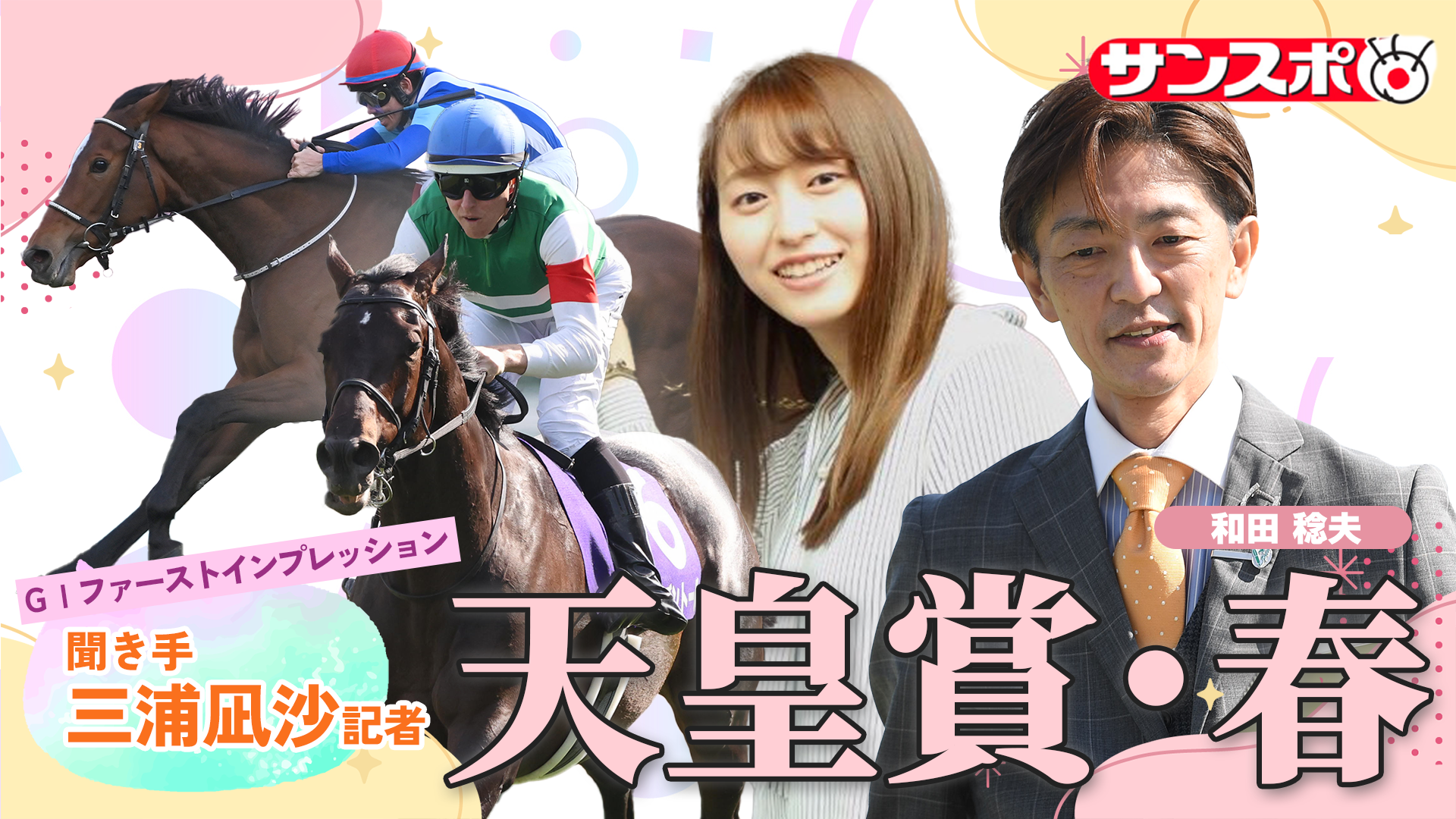 天皇賞・春 追い切り速報】GⅠファーストインプレッション～現場記者の