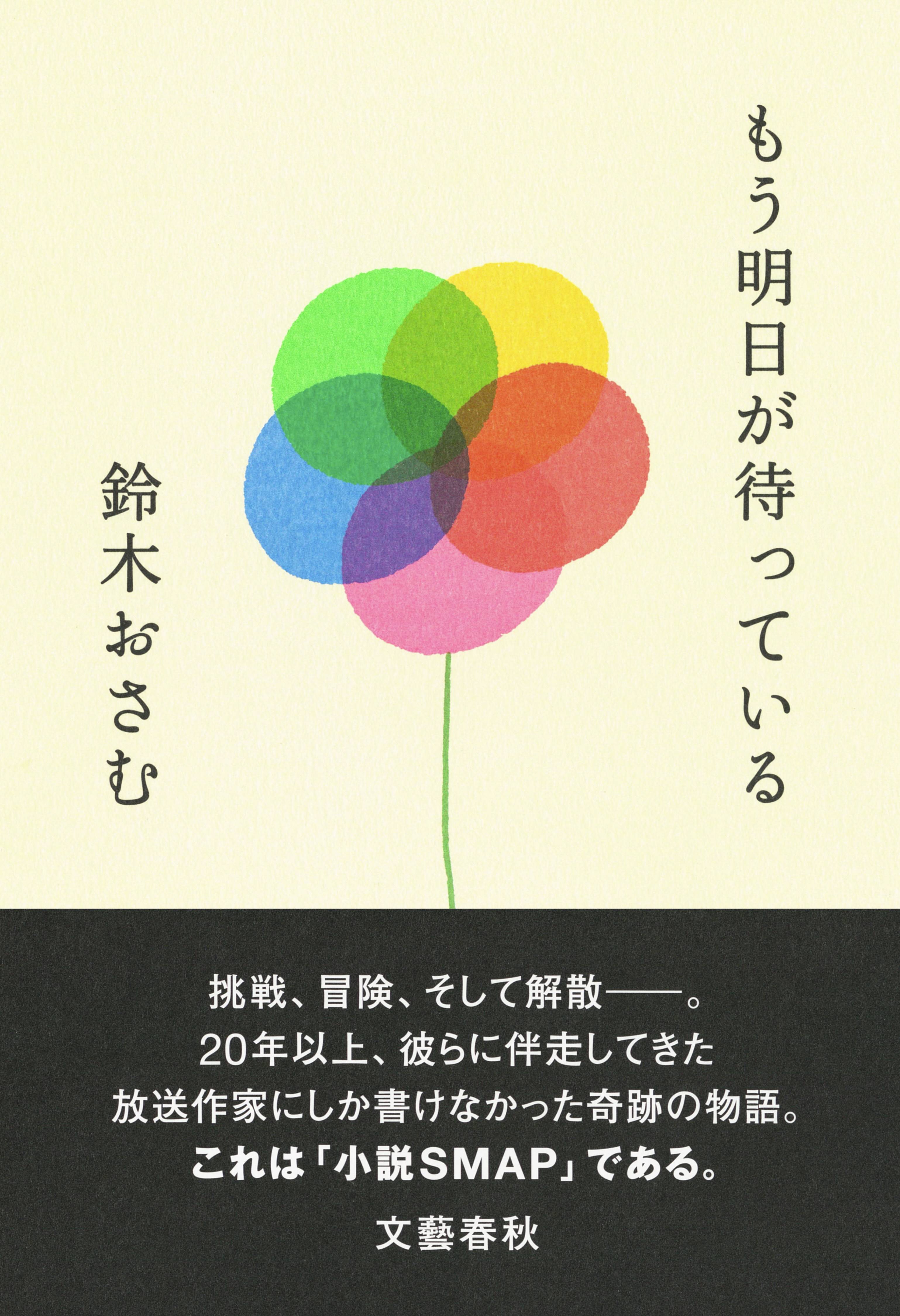 ＳＭＡＰ〝謝罪〟の裏、覚悟持って書いた 鈴木おさむさんが小説「もう明日が待っている」 - 産経ニュース