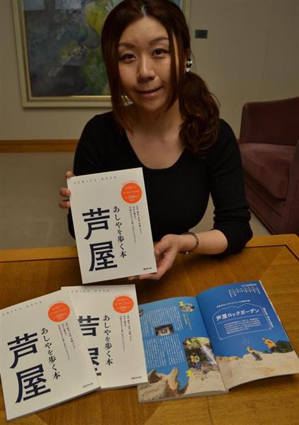 芦屋の魅力を一冊に 市がガイド本出版 椹野道流さん書き下ろし小説も ２８日から全国発売 産経ニュース