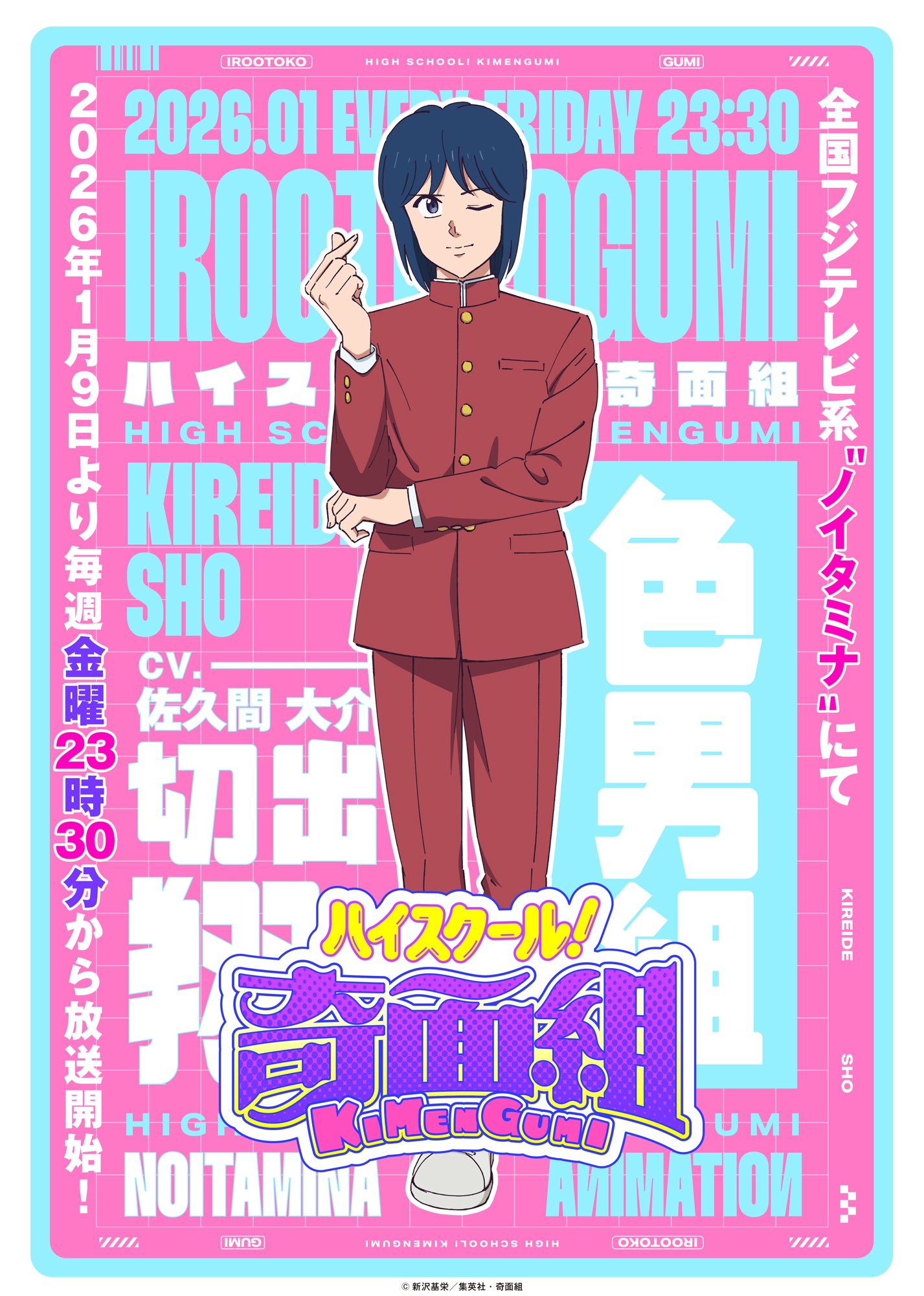 Snow Man佐久間大介、アニメ「ハイスクール！奇面組」に切出翔役で出演