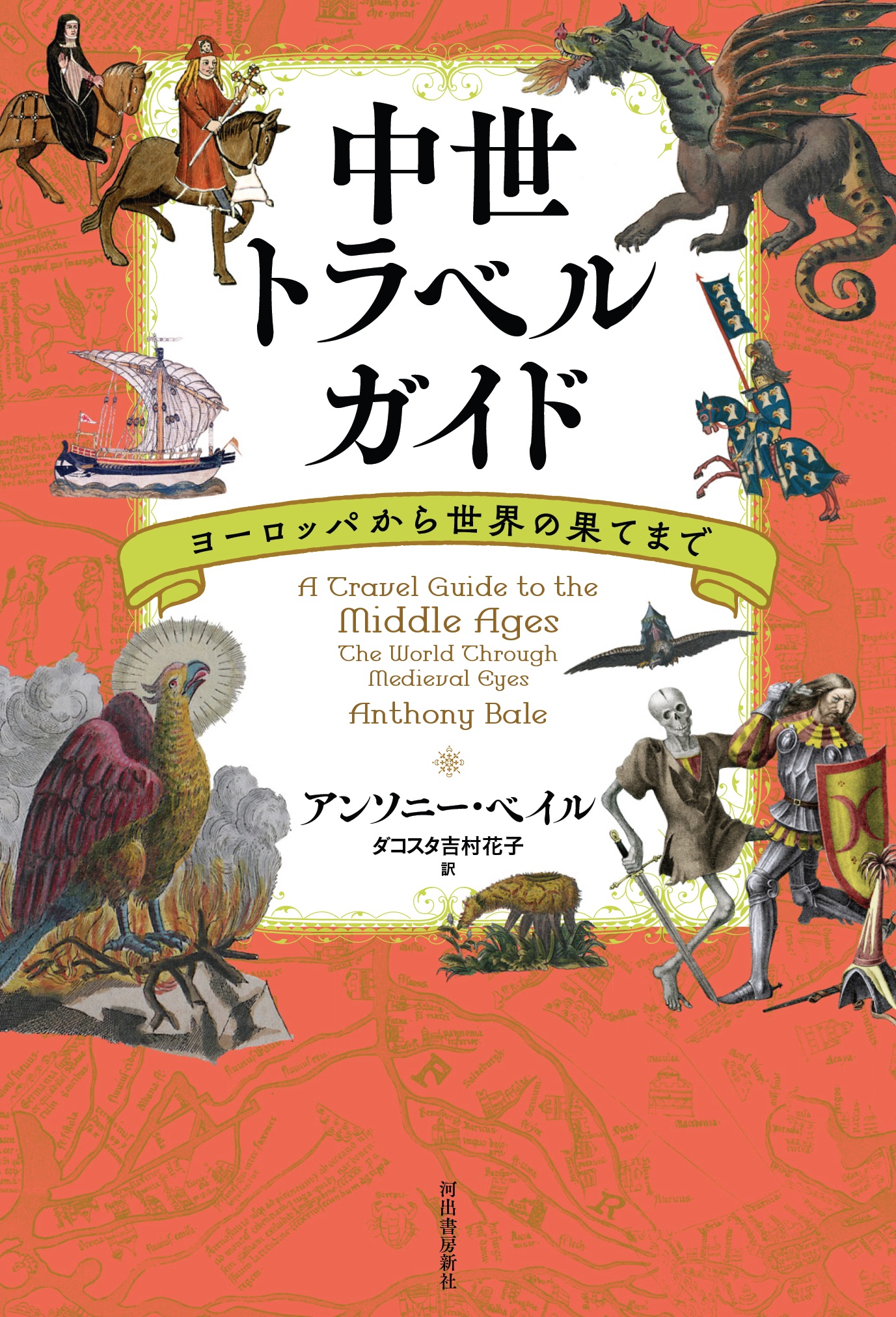 幻想と現実の中世旅『中世トラベルガイド』アンソニー・ベイル著