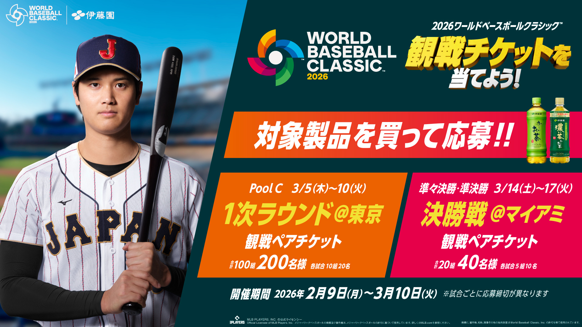 4月29日野球観戦チケット 2026 World Baseball Classic™の観戦チケットがあたる！お～い、超