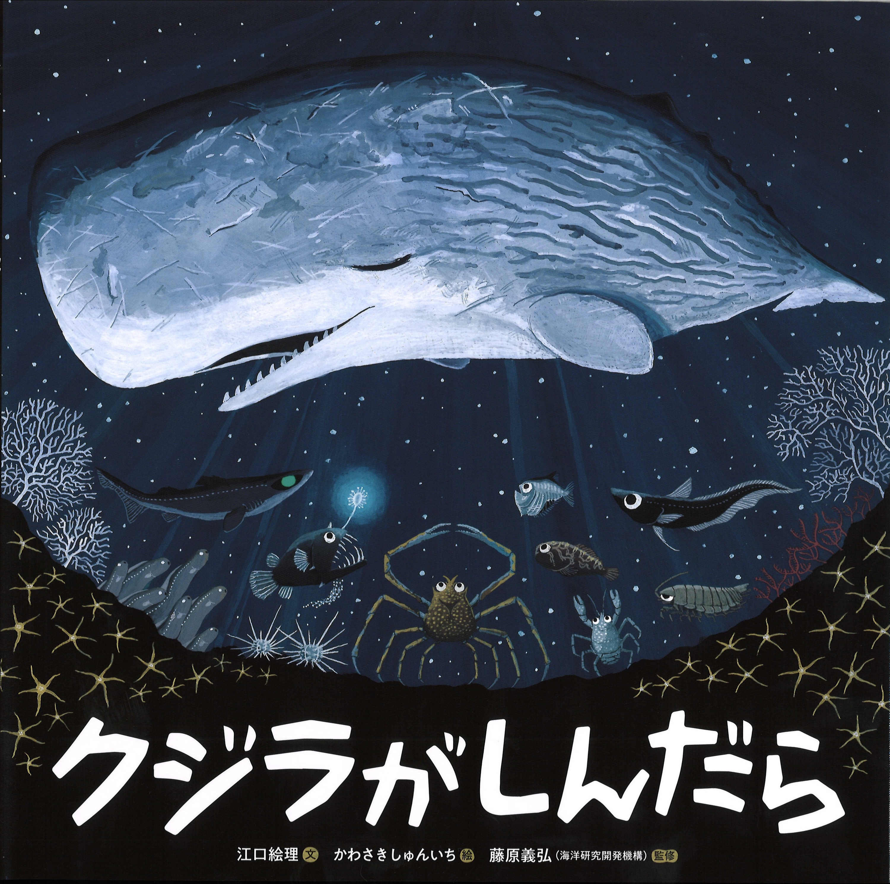 児童書＞『クジラがしんだら』江口絵理文、かわさきしゅんいち絵、藤原