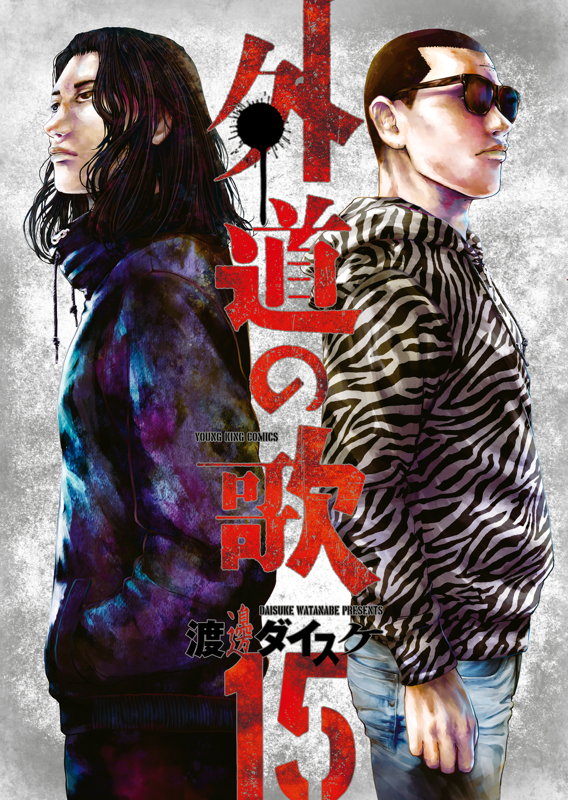 窪塚洋介＆亀梨和也、DMM TV「外道の歌」でダブル主演 復讐屋コンビ