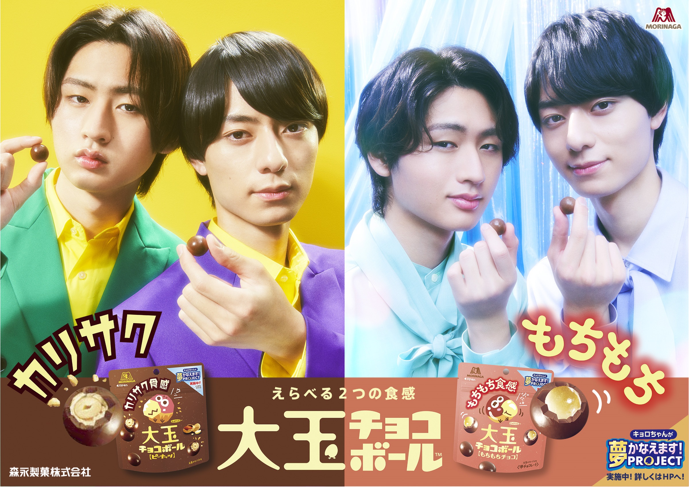 HiHi猪狩蒼弥＆作間龍斗「チョコボール」CM第2弾にファン感激