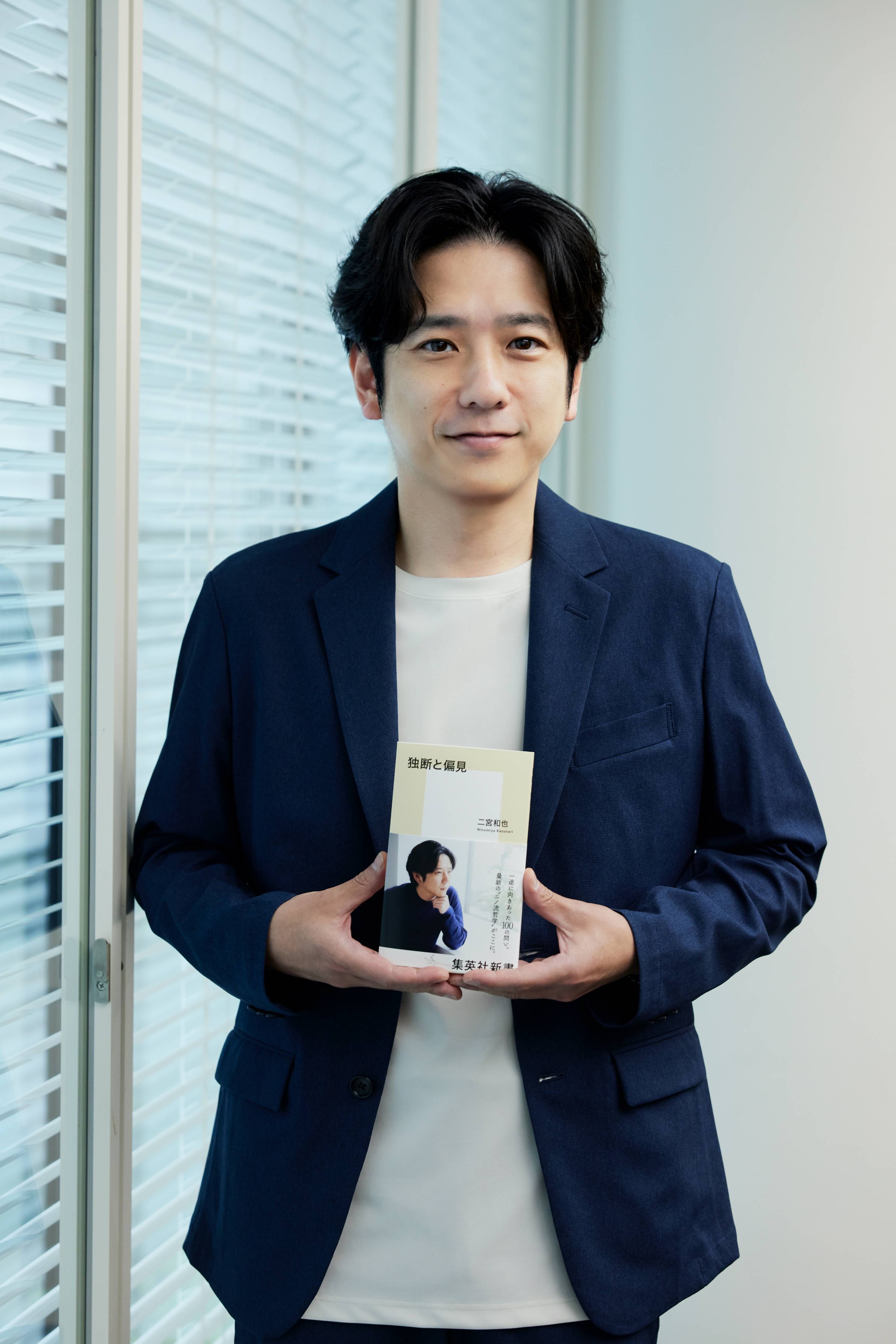 嵐・二宮和也、42歳バースデーの17日に著書「独断と偏見」発売（1/2