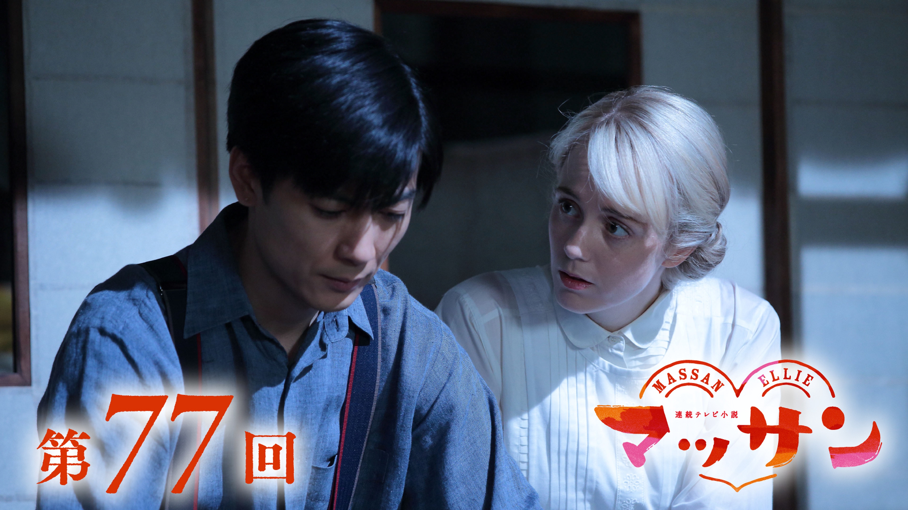 朝ドラ「マッサン」4月16日第77回【見所】ついに！日本初国産
