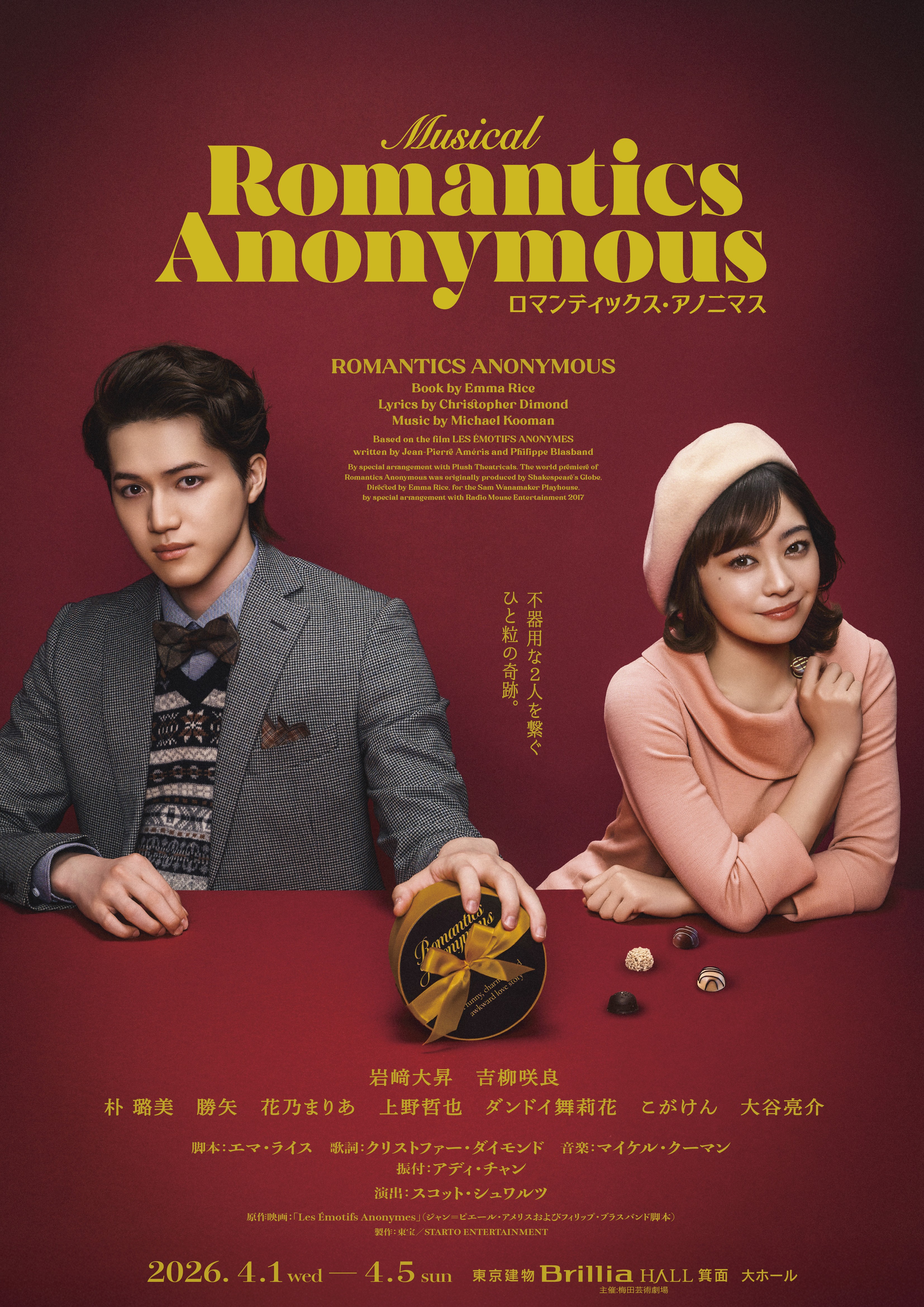 くっつキテレツ 岩﨑大昇 ロマンティックスアノニマス KEY TO LIT 岩﨑大昇主演ミュージカル「ロマンティックス・アノニマス」大阪初日