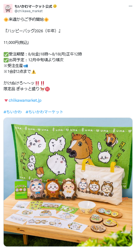 ちいかわ「ハッピーバッグ2026（午年）」早くも予約開始 SNS