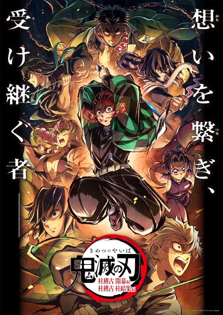 鬼滅の刃」フジ系で全7夜一挙放送 劇場版「無限城編」公開記念 本予告