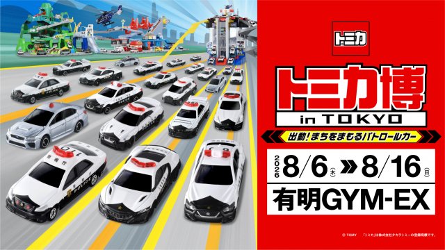 トミカ博、有料入場者に限定トミカ パトカー仕様のスープラ 100台の