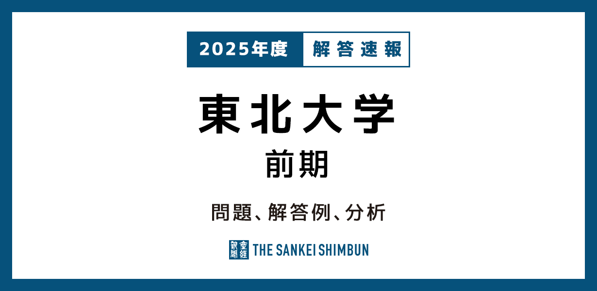 東北大学 前期 解答例、分析 2025年度入試情報 - 産経ニュース