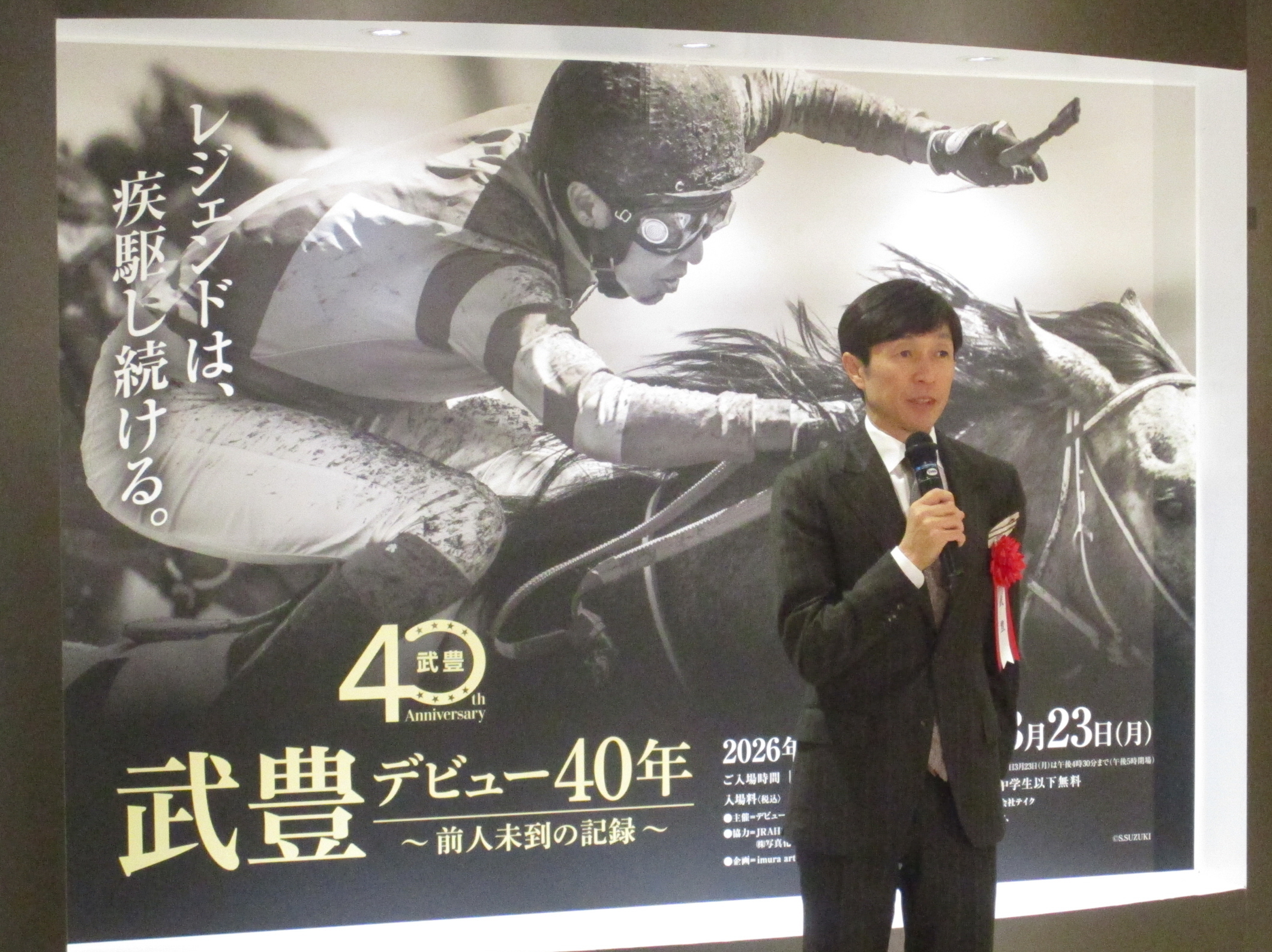 まだ成長したい。通過点」武豊騎手がデビュー40年の足跡たどる特別展で