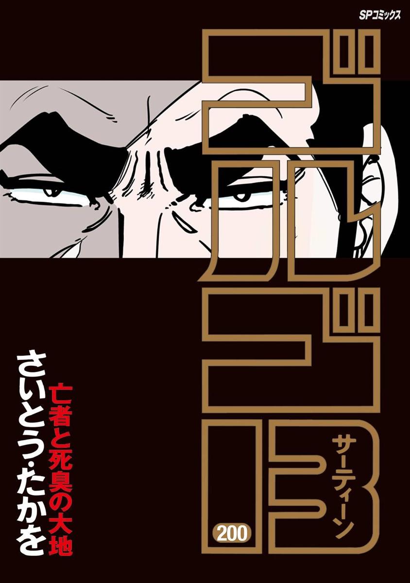 ゴルゴ１３ 節目の２００巻発売 ギネス記録 こち亀 と並ぶ 産経ニュース