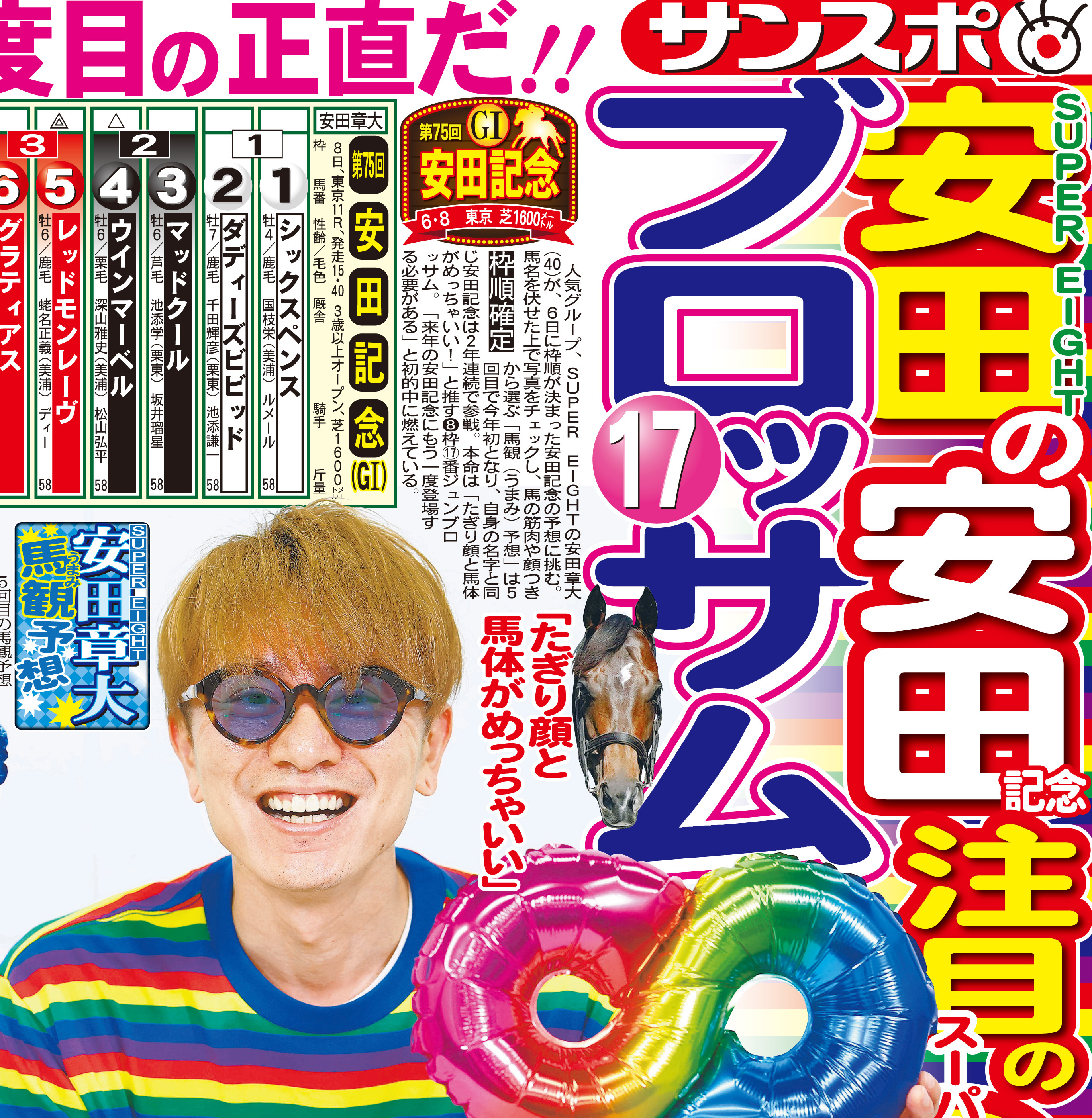 SUPER EIGHT 安田章大 SUPER EIGHT安田章大が安田記念を馬観予想！ ◎はたぎり顔が魅力