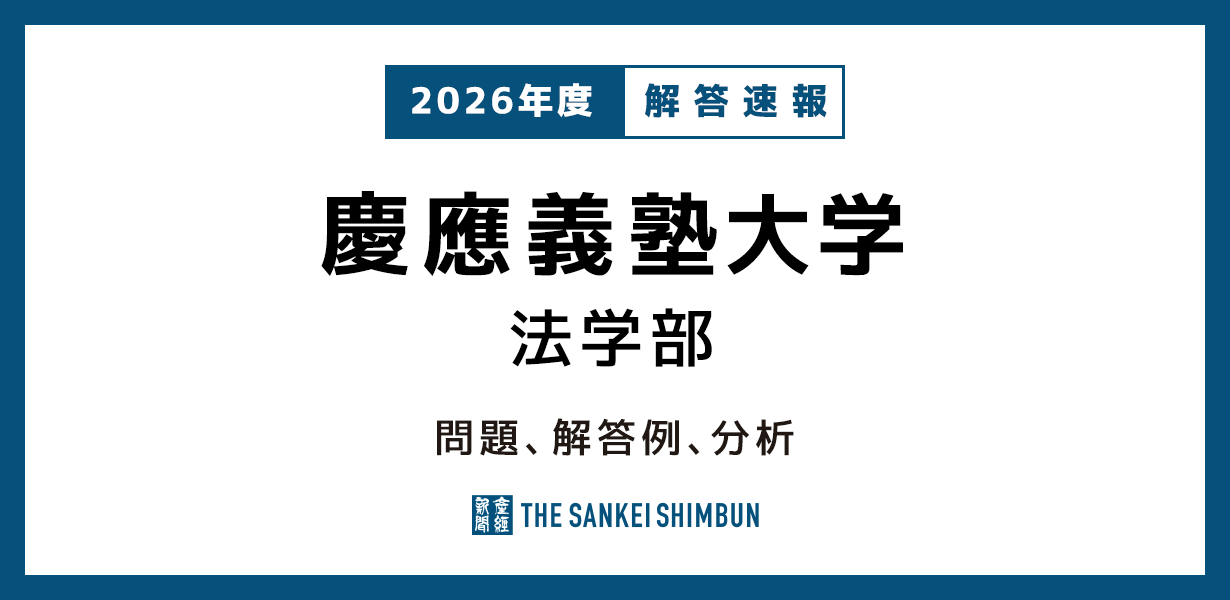 慶應義塾大学法学部 2026年度-1997年度 慶應義塾大学 法学部 問題と解答例、分析 2026年度入試情報 - 産経ニュース