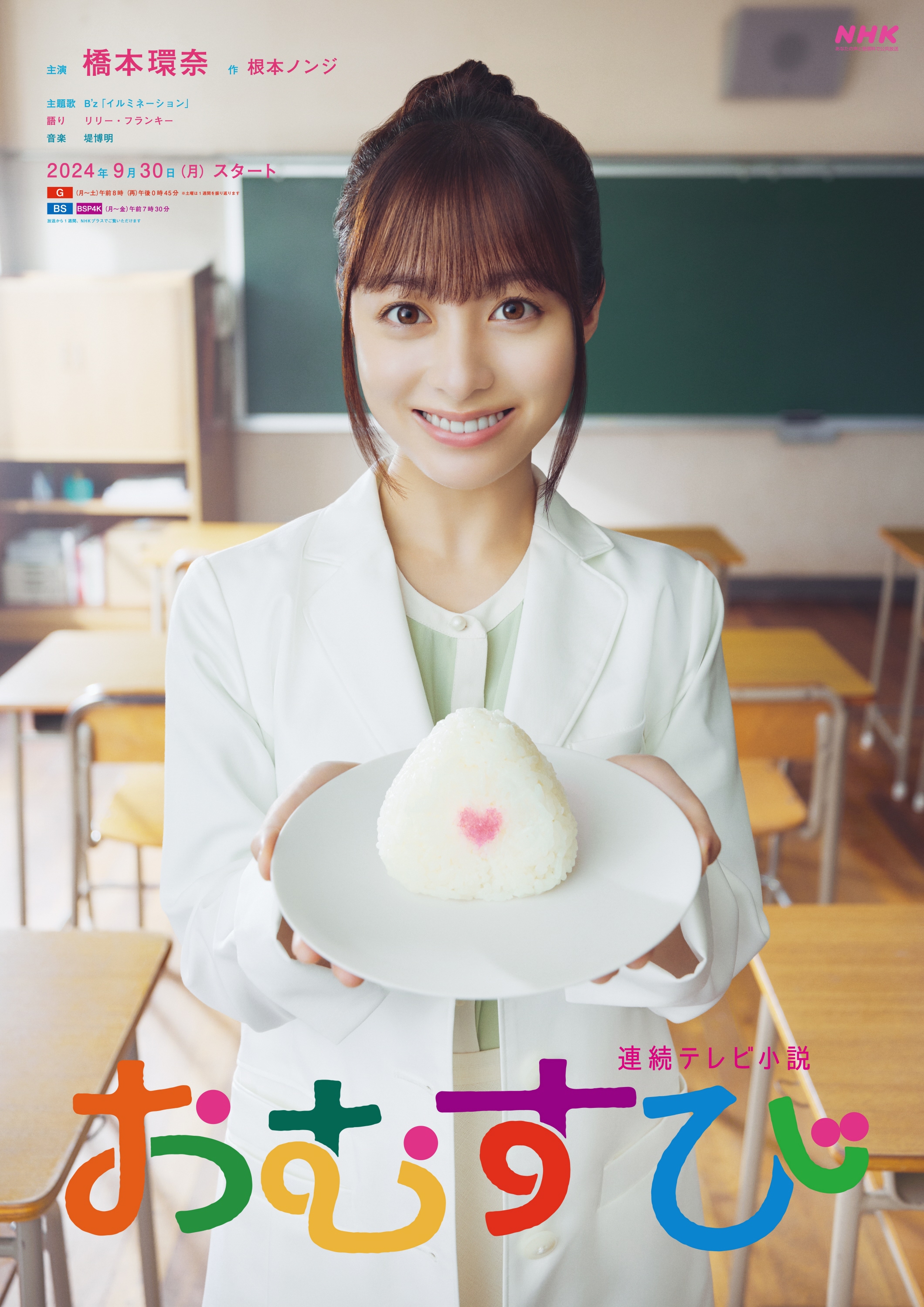 橋本環奈　おむすび　B1ポスター 連続テレビ小説「おむすび」地域振興ポスター配布のお知らせ