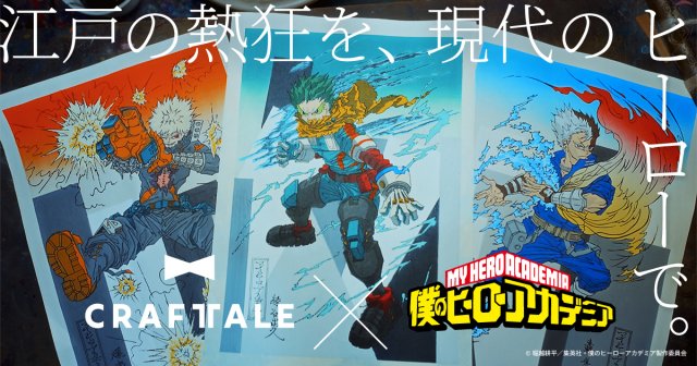 ヒロアカ』最終決戦が浮世絵木版画に 緑谷出久、爆豪勝己、轟焦凍の3種