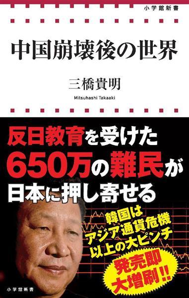 エンタメよもやま話 爆買い終了 次は反日爆難民６５０万人どっと 衝撃の予言 中国崩壊後の世界 1 6ページ 産経ニュース