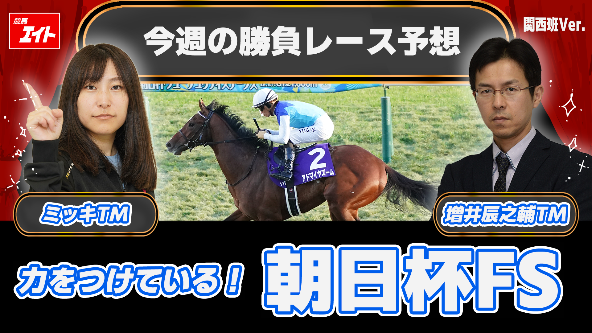 競馬エイト今週の勝負レース】朝日杯FS（ミッキ＆増井） - サンスポZBAT!