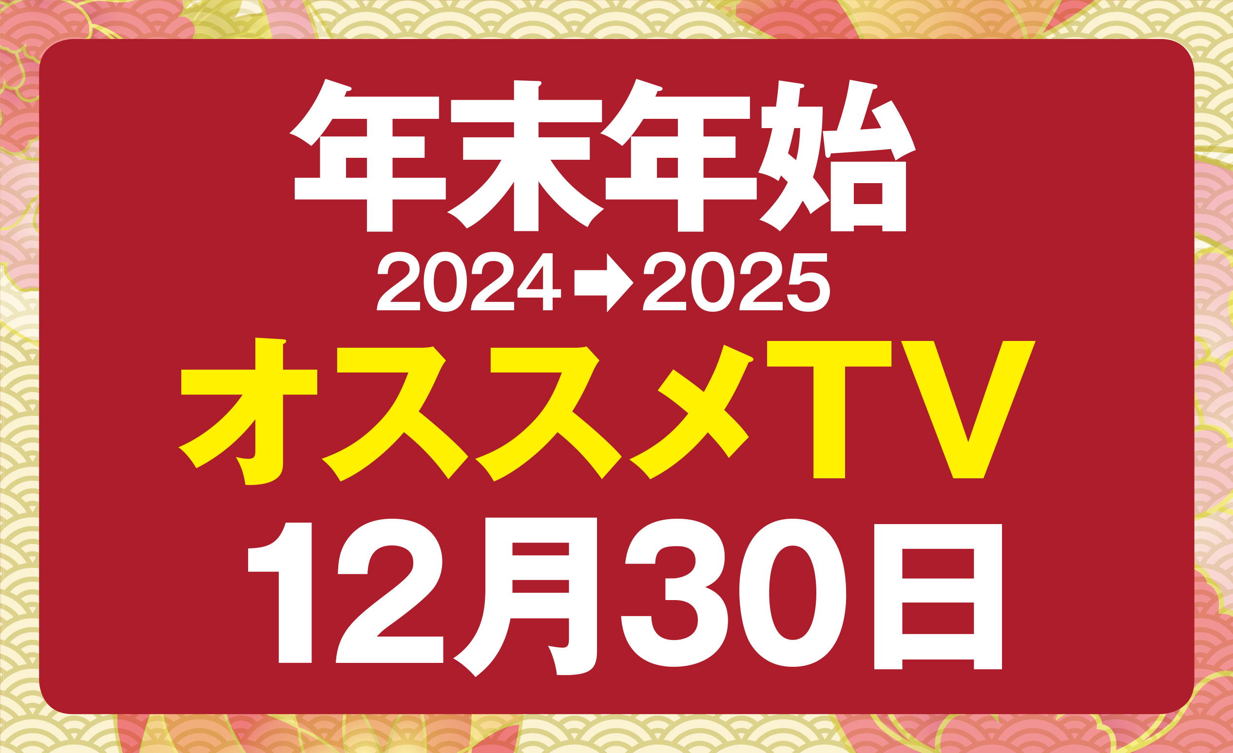 30日のTV＞レコ大にアメトーーク、プロフェッショナル 仕事の流儀は 