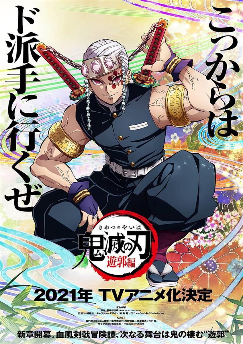 鬼滅の刃 第２期 遊郭編 のテレビアニメ化が決定 ２０２１年放送 サンスポ