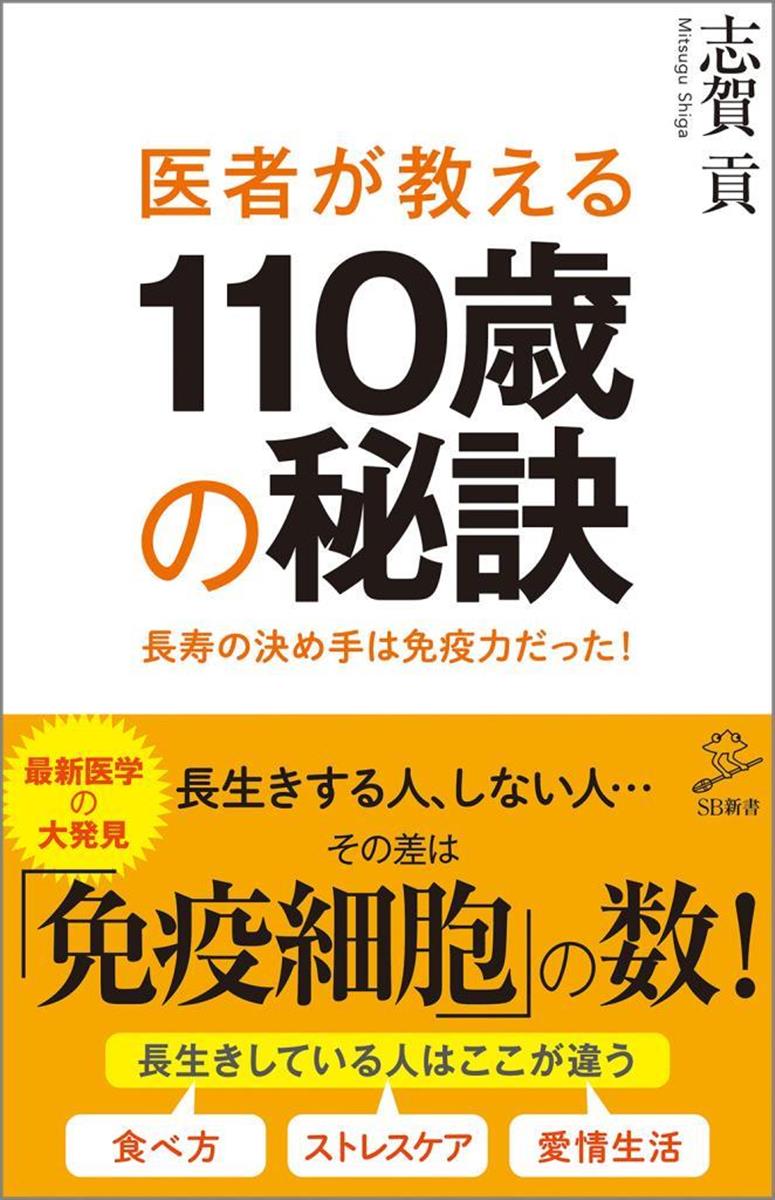 ベストセラー健康法】110歳を超える長寿者の共通点は腸内に！？ 1