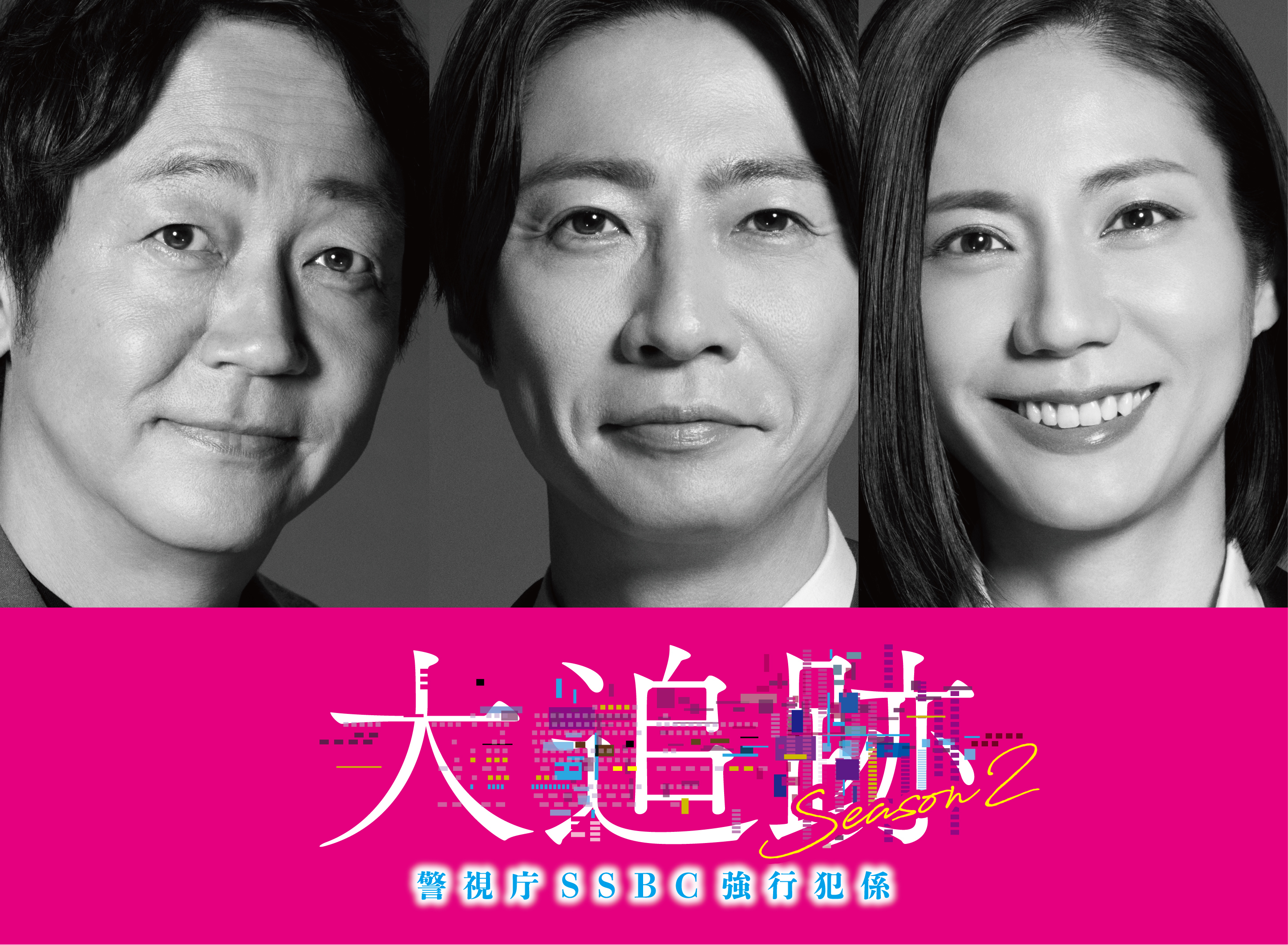大森南朋＆相葉雅紀＆松下奈緒が再結集 7月期テレ朝系「大追跡～警視庁