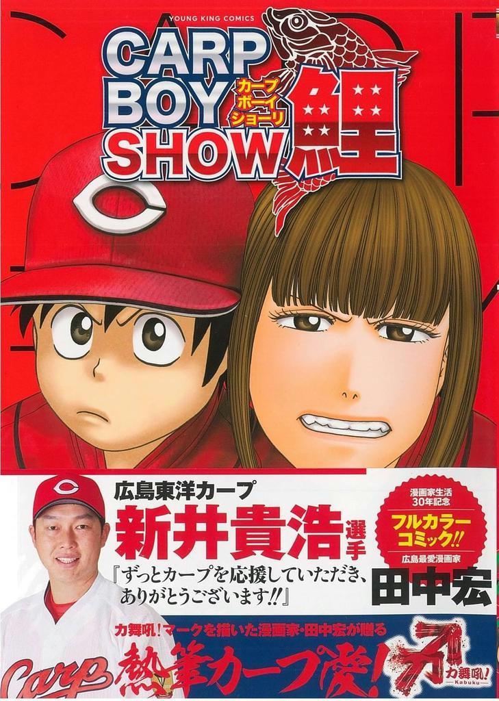 気になる コミック ｃａｒｐ ｂｏｙ ｓｈｏｗ鯉 野球広島カープへのあふれる愛を一冊に 産経ニュース