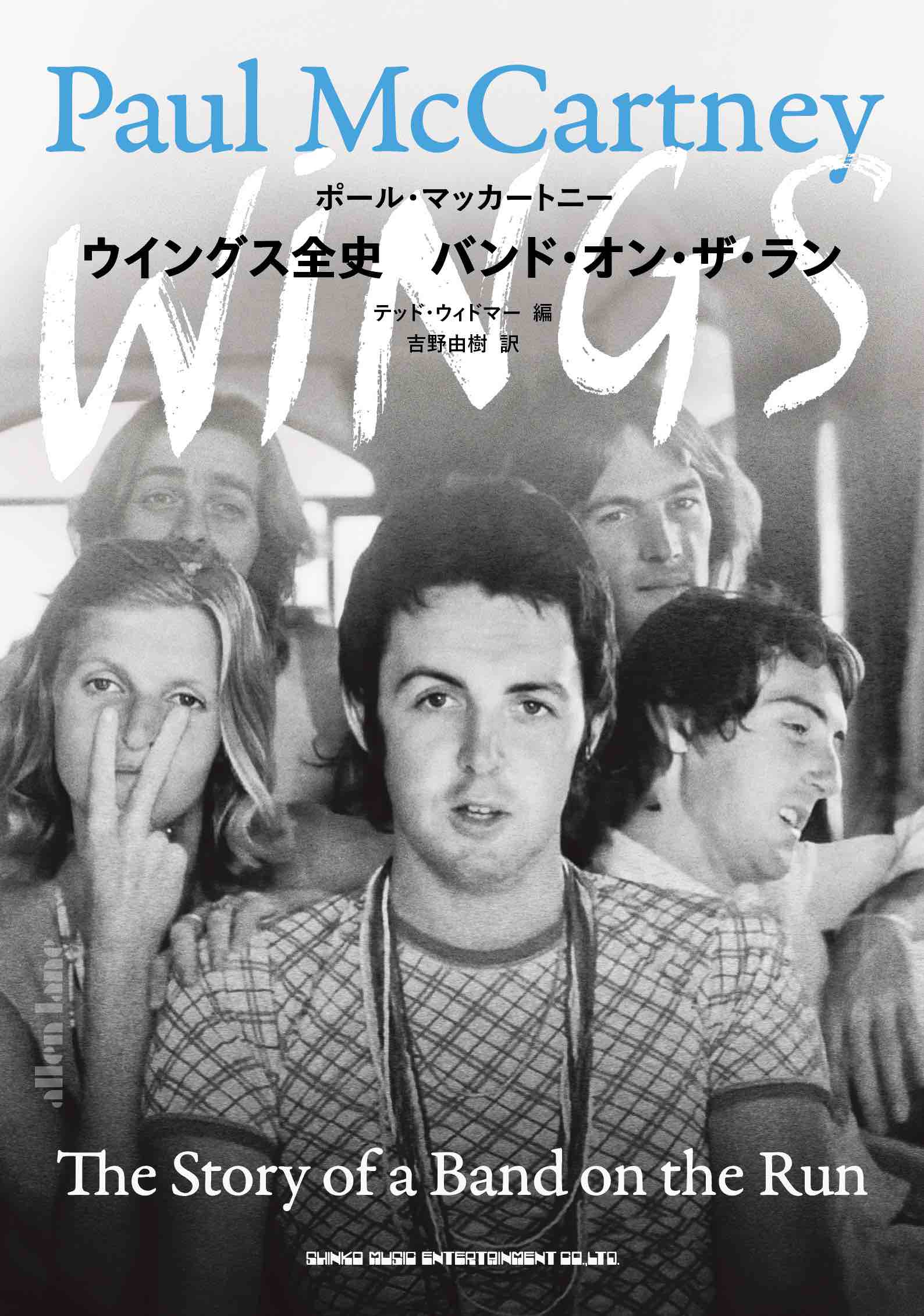 あの日本での出来事でピリオド『ウイングス全史 バンド・オン・ザ