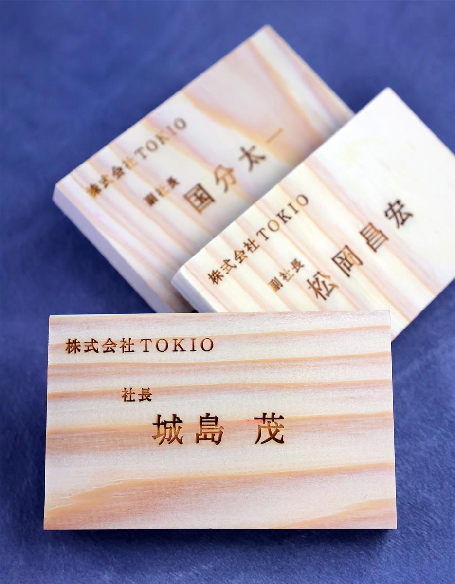 株式会社ｔｏｋｉｏ １日本格始動 城島茂社長 日本が誇れるモノを世界に発信 1 2ページ サンスポ