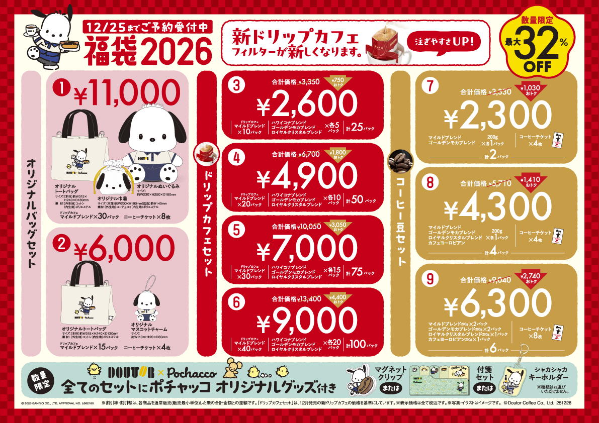 ドトール福袋、2026年はポチャッコとコラボ 10月24日予約開始