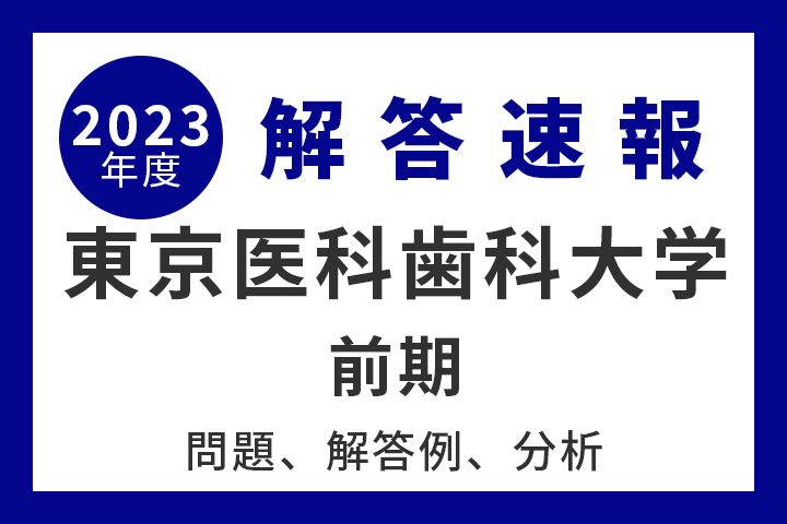 東京医科歯科大学 前期 【2023年度入試情報】 - 産経ニュース