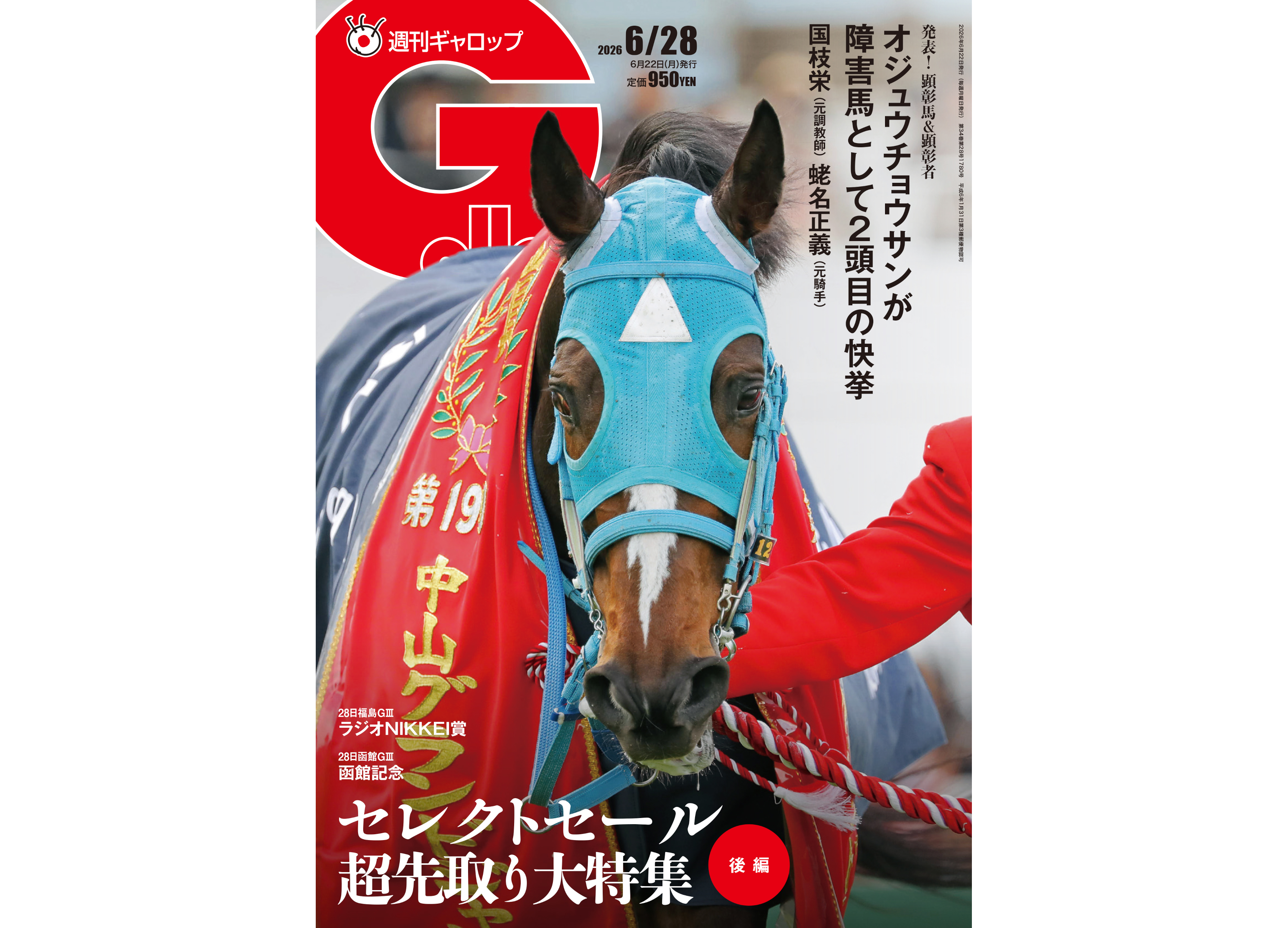 週刊Gallop】JRA顕彰馬・顕彰者の足跡をたどる セレクトセール特集後編
