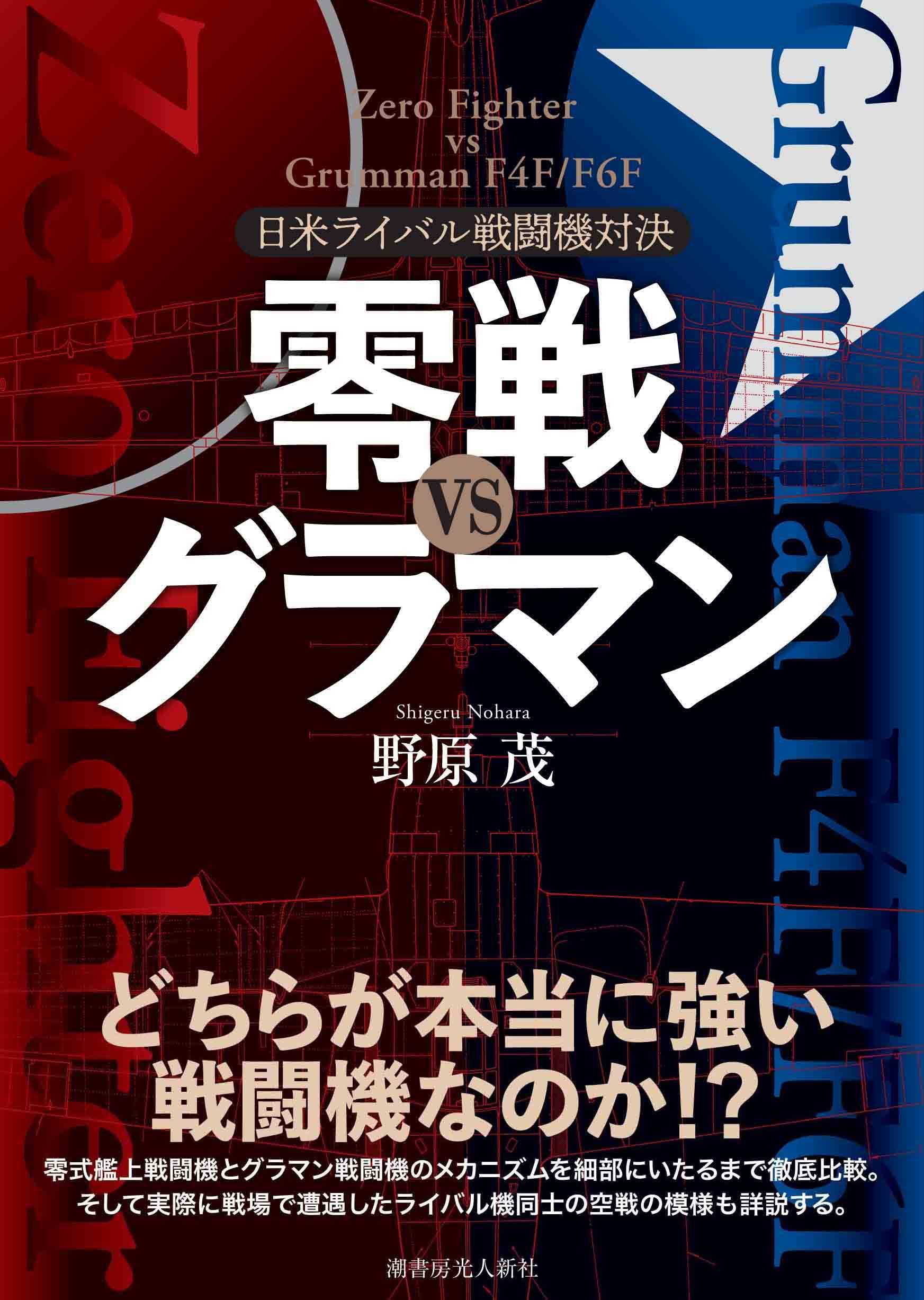 産経の本 零戦vsグラマン 日米ライバル戦闘機対決 野原茂著 究極の日本機かパワーの米機か 産経ニュース